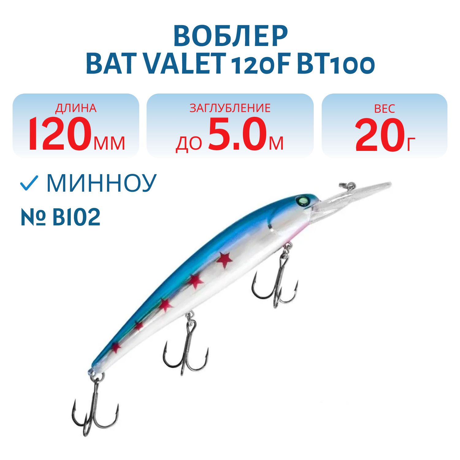 Воблер BAT Valet 120F BT100 (120mm; 20g; 5m Deep) # B102