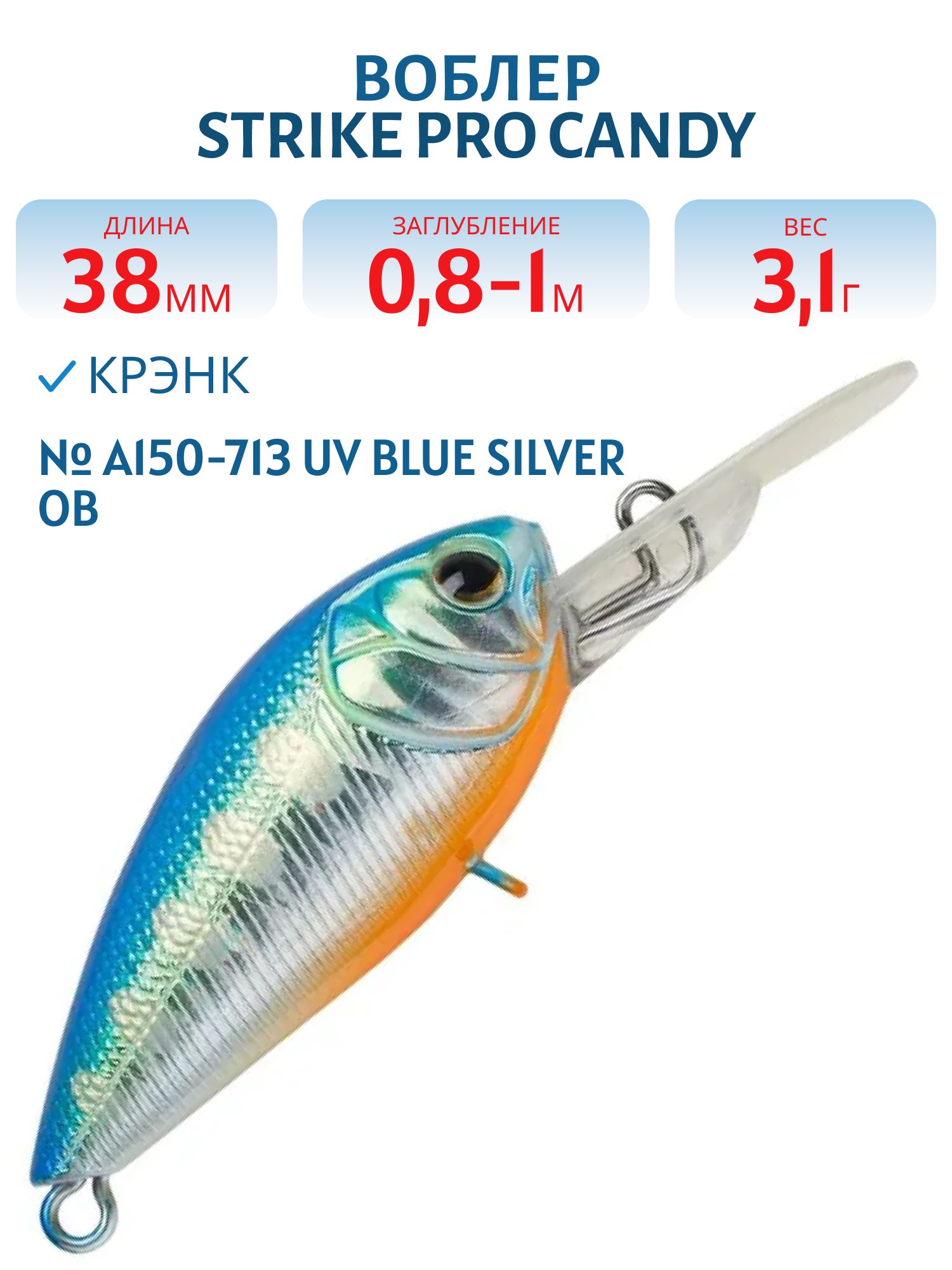 Воблер Крэнк Strike Pro Candy Crank 40,  38 мм,  3, 1 гр,  Загл. 0, 8м.-1, 0м.,  Плавающий,  цвет: A150-713 UV Blue Silver OB,  (EG-202F#A150-713)