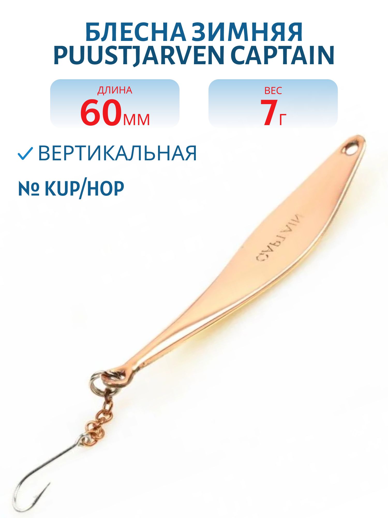 Блесна зимняя PUUSTJARVEN CAPTAIN 6 KUP/HOP
