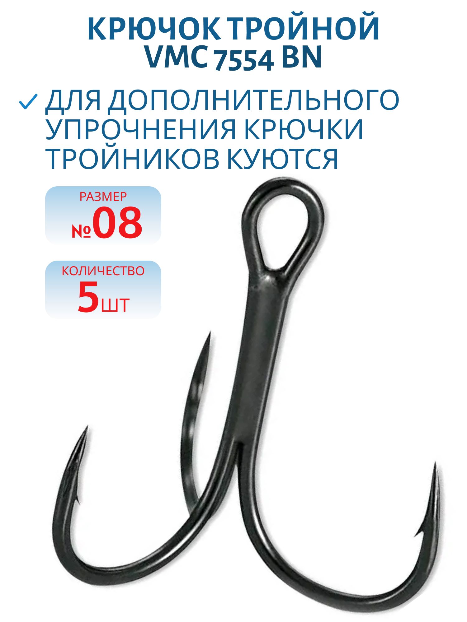 Крючок тройной VMC 7554 BN (черн. никель) №08 (5шт)