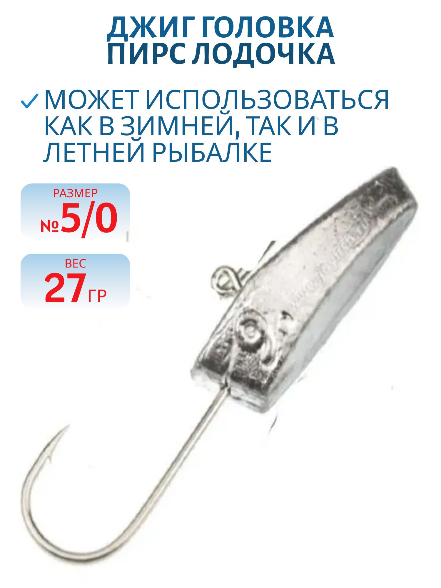 Джиг-головка, баланс. "Лодочка" 27г, крючок 5/0