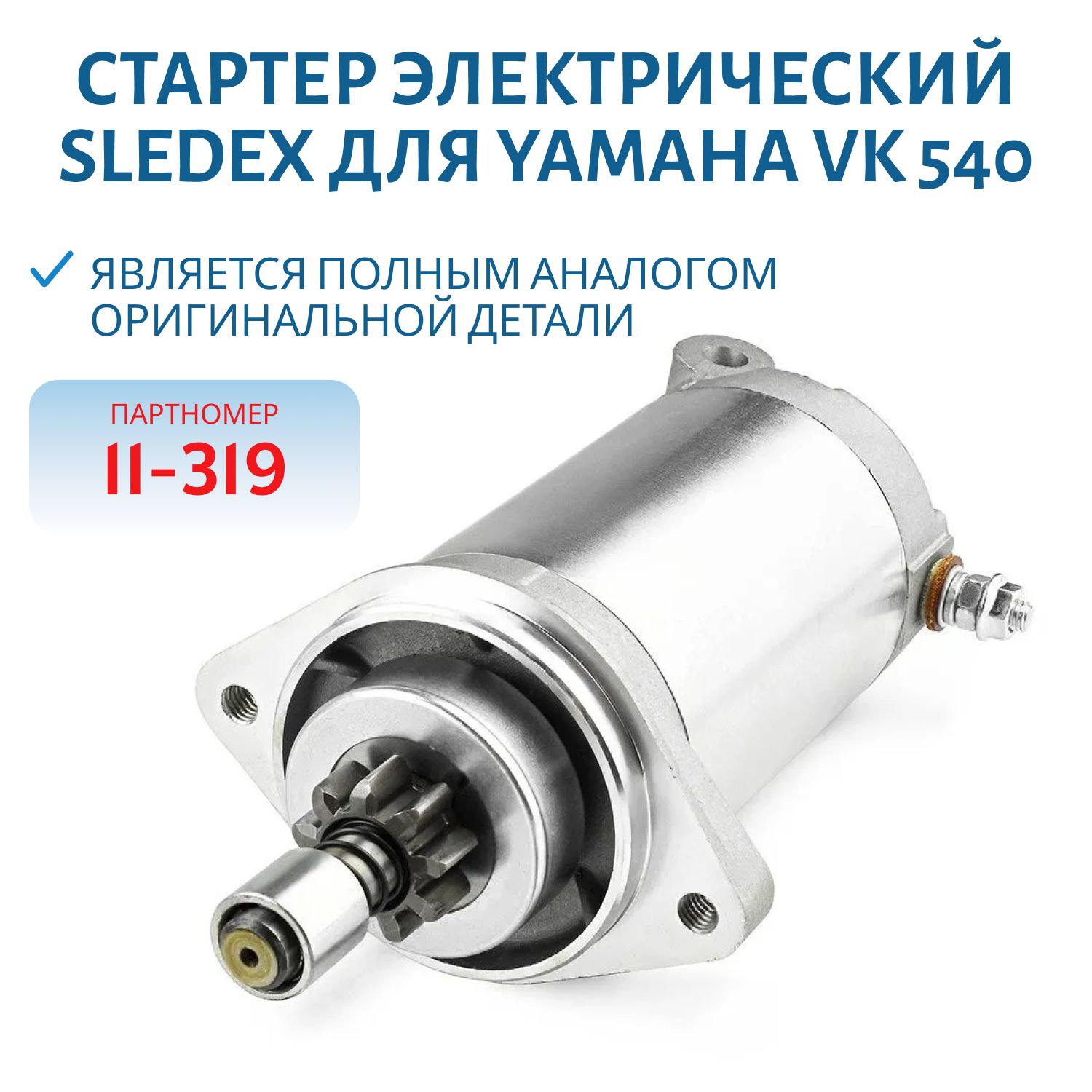 Стартер электрический Sledex для Yamaha VK 540 11-319