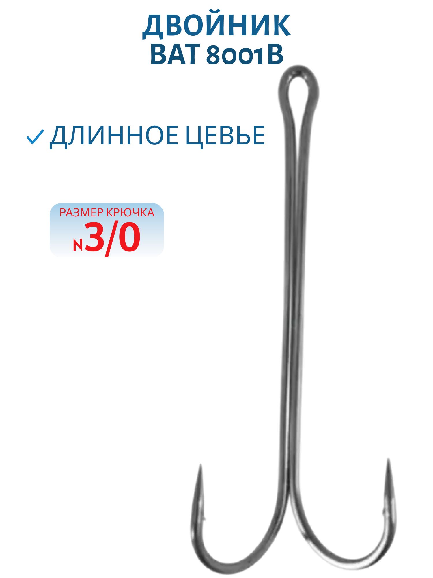 Двойник BAT 8001В (длинное цевье) #3/0 (шт.)