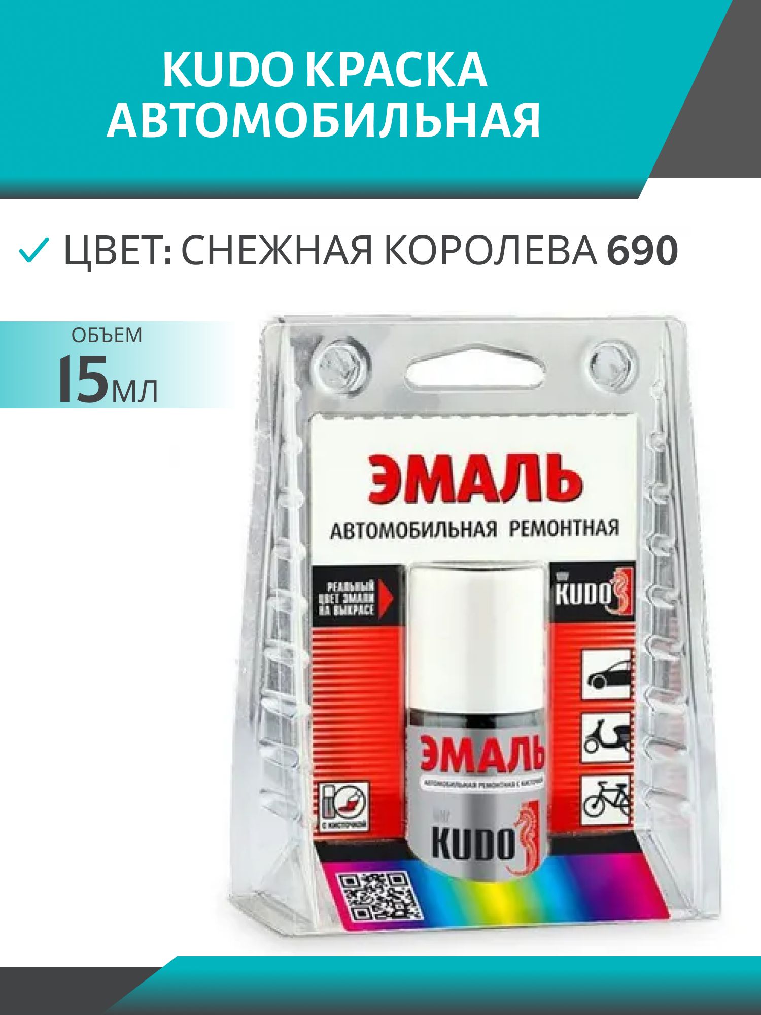 Эмаль автомобильная с кисточкой KU-70690 Снежная королева 690 15мл