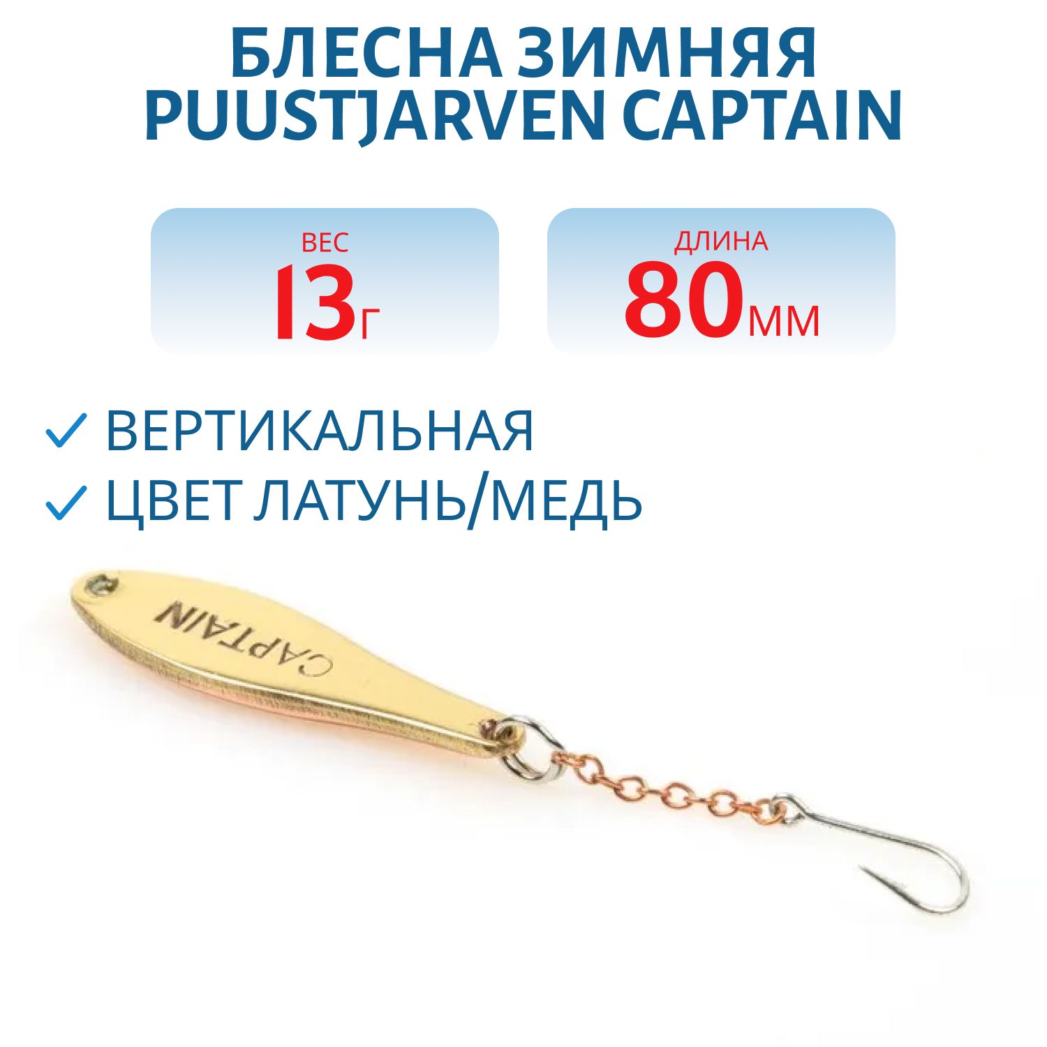 Блесна зимняя PUUSTJARVEN CARAVELLE 6/8гр. HOP/TOM серебро/бронза