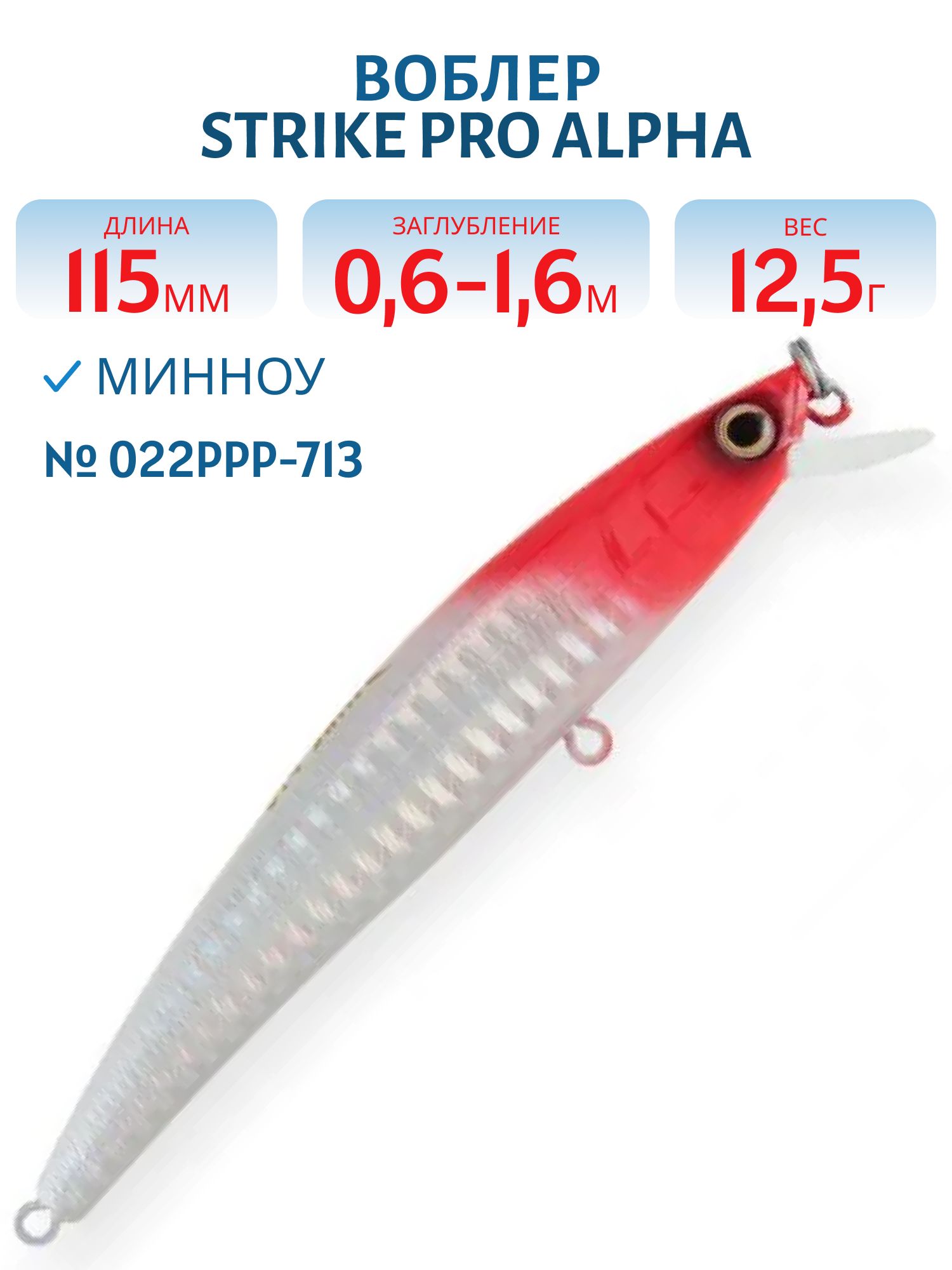 Воблер Минноу Strike Pro Alpha Minnow 115,  115 мм,  12, 5 гр,  Загл. 0, 6м.-1, 6м.,  Плавающий,  цвет: 022PPP-713 Redhead Silver,  (EG-033F#022PPP-713)