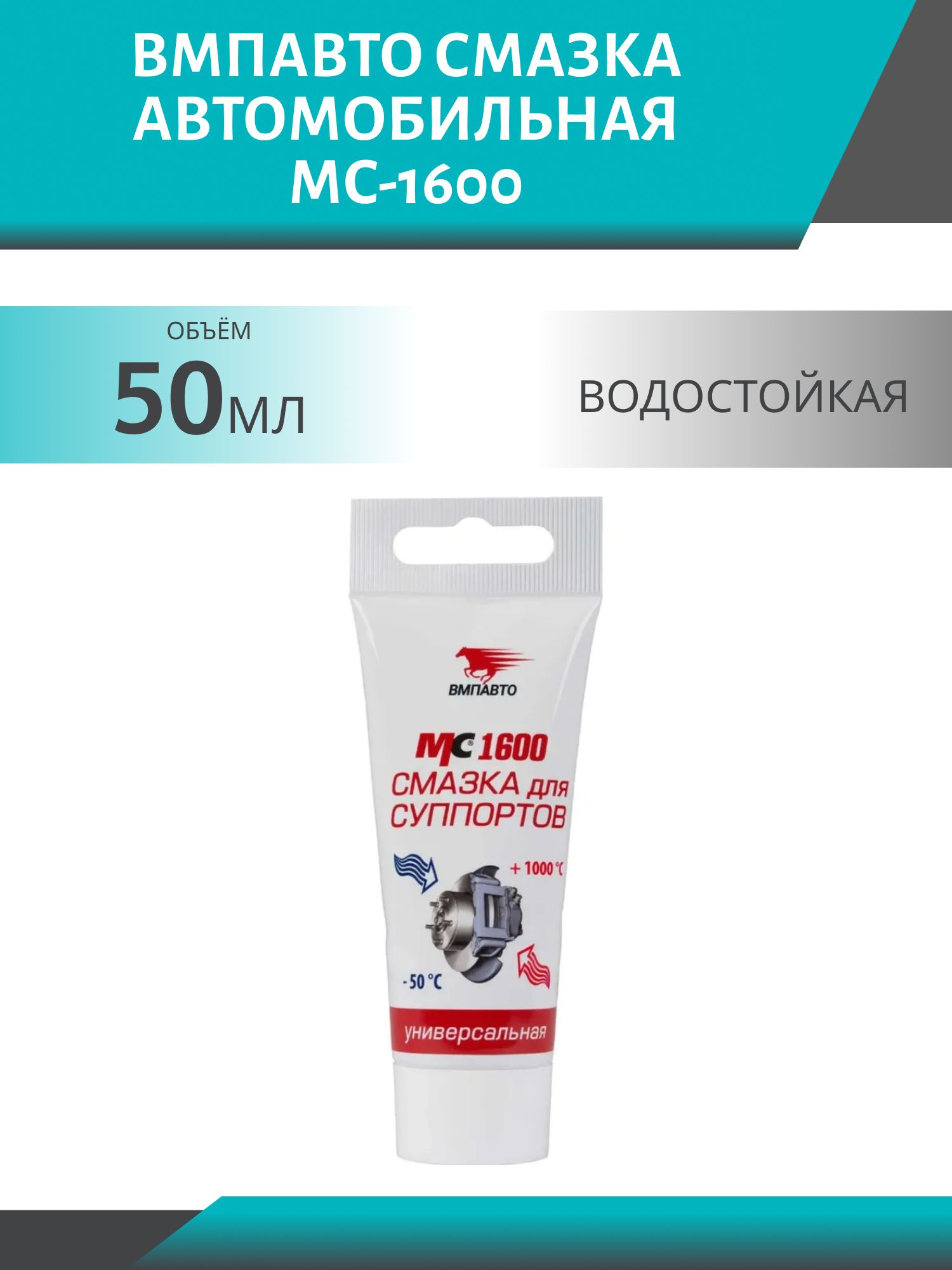 Смазка для суппортов МС-1600 50гр. высокотемпературная