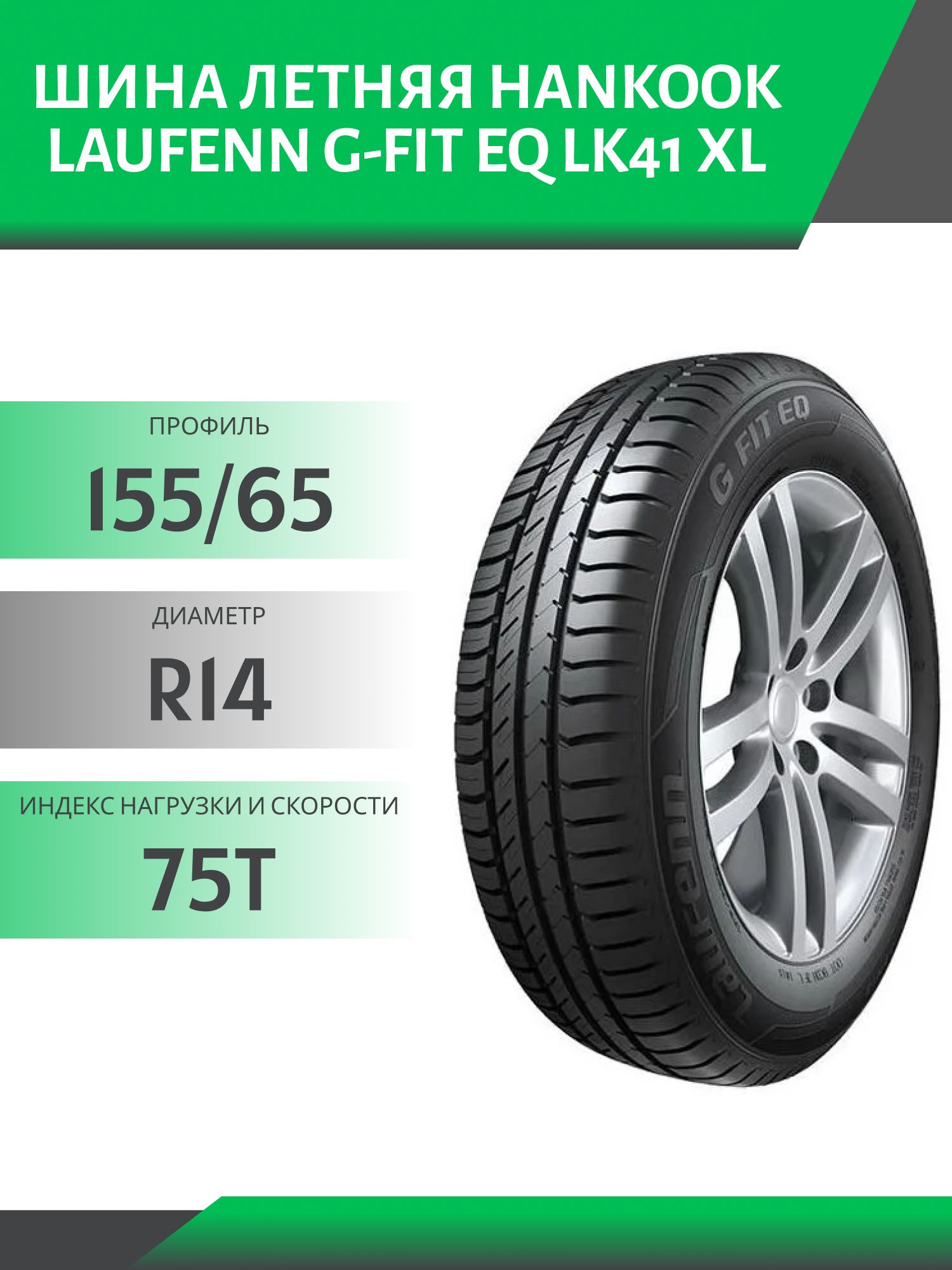 Шина Hankook Laufenn G-Fit EQ LK41 XL 155/65 R14 75T