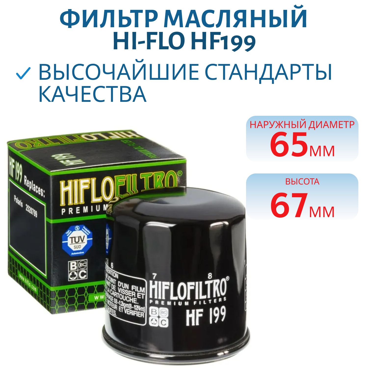 Фильтр масляный Hi-Flo HF199