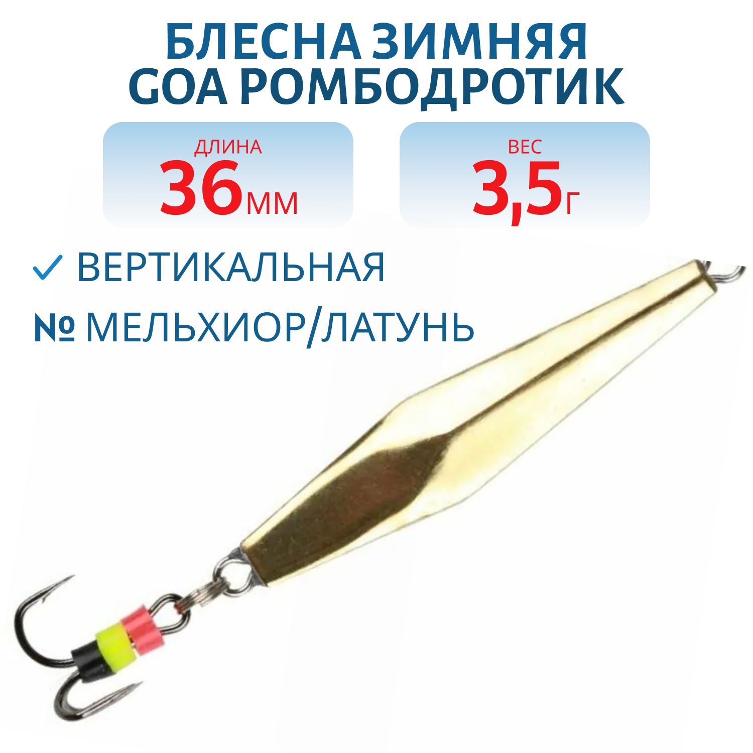 Блесна зимняя Ромбодротик 36 (мельхиор/латунь)