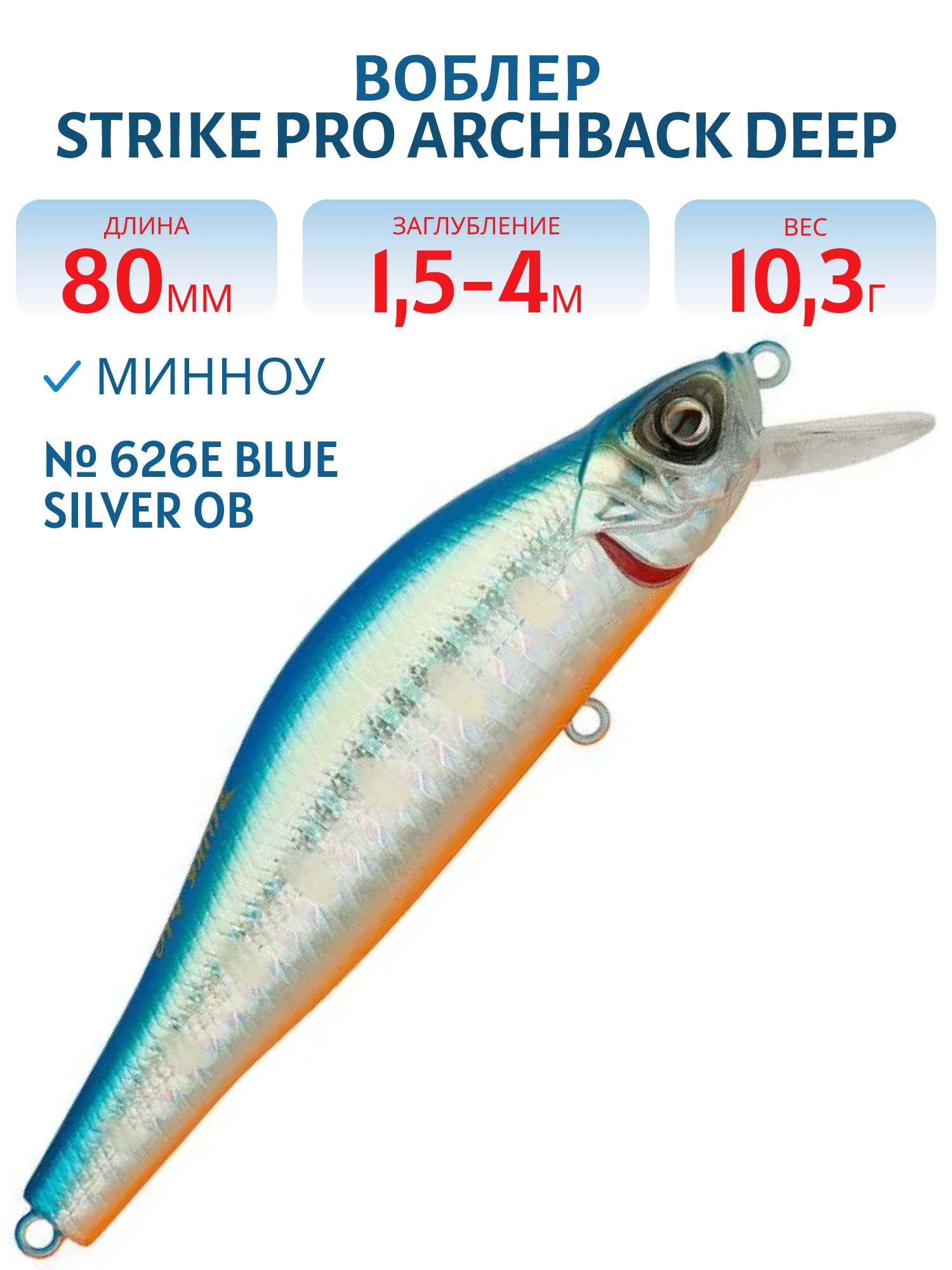 Воблер Минноу Strike Pro Archback Deep 80SP,  80 мм,  10, 8 гр,  Загл. 1, 5м.-4, 0м.,  Нейтральный,  цвет: 626E Blue Silver OB,  (EG-125AL-SP#626E)