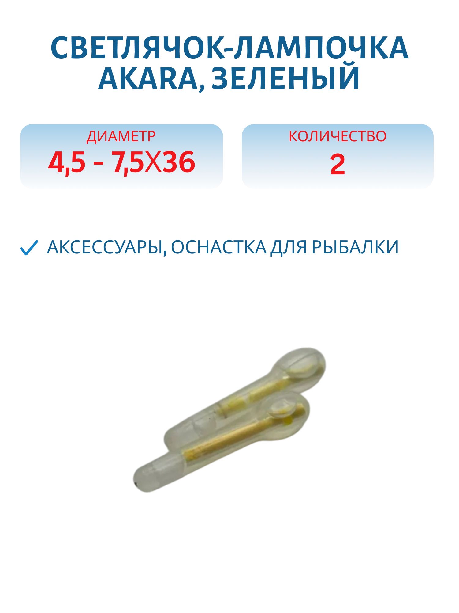 Светлячок- лампочка Akara зел. диам. 4, 5 - 7, 5 х 36 (2шт)