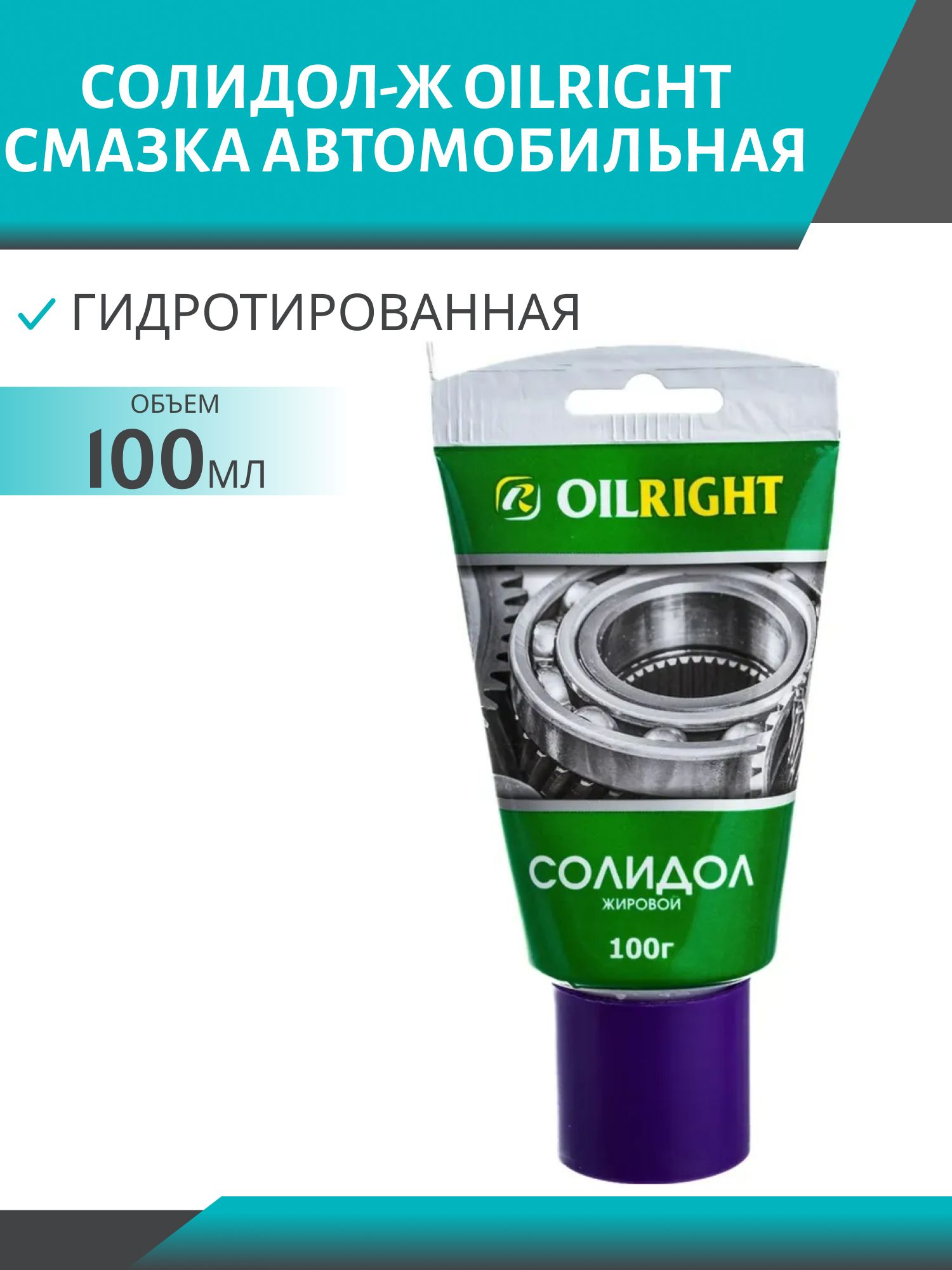 Солидол-Ж OILRIGHT 100 гр 6027