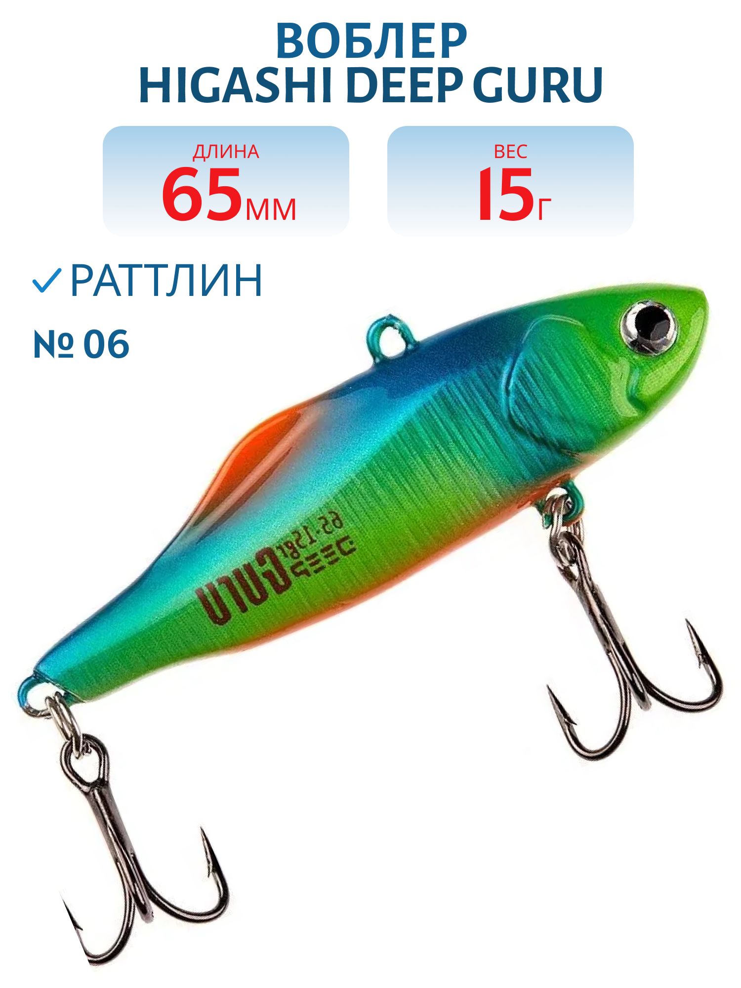 Раттлин HIGASHI Deep Guru 15гр. (#06)
