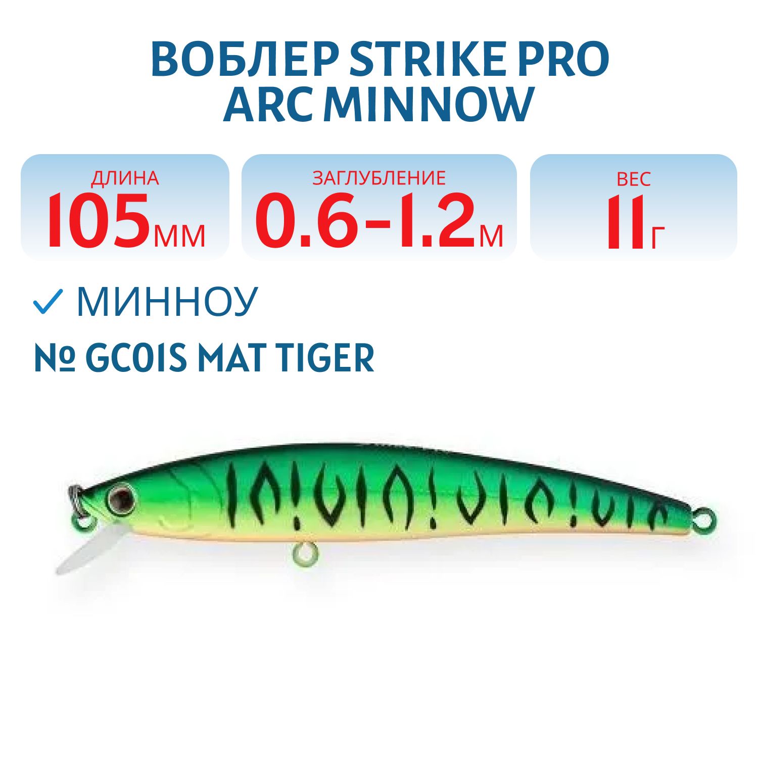 Воблер Минноу Strike Pro Arc Minnow 105F,  105 мм,  11 гр,  Загл. 0, 6м.-1, 2м.,  Плавающий,  цвет: GC01S Mat Tiger,  (JL-092F#GC01S)