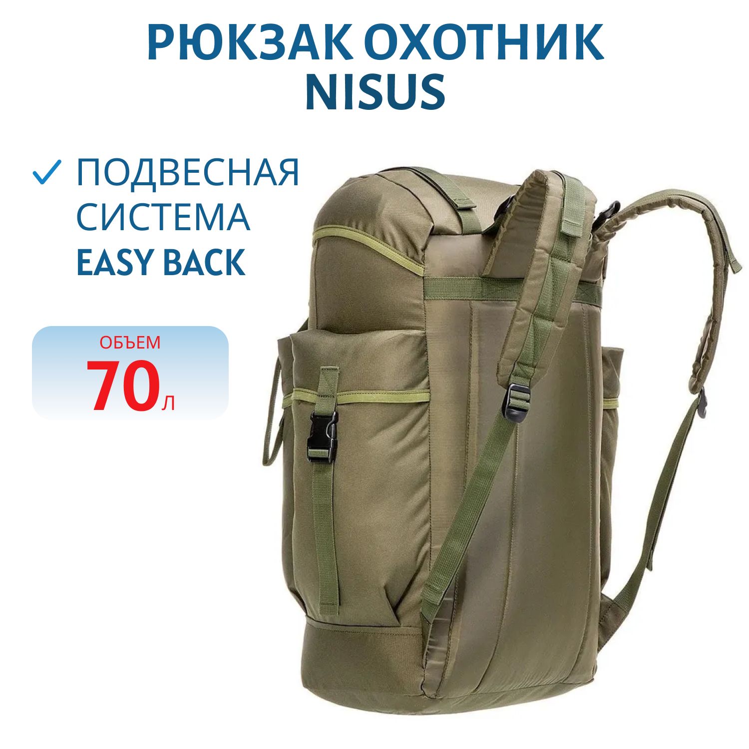 Рюкзак Охотник/Hunter 70 NISUS