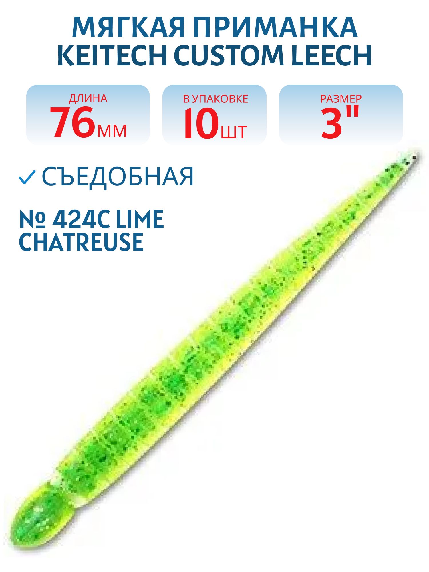 Приманка съедобная Keitech Custom Leech 3" 424C