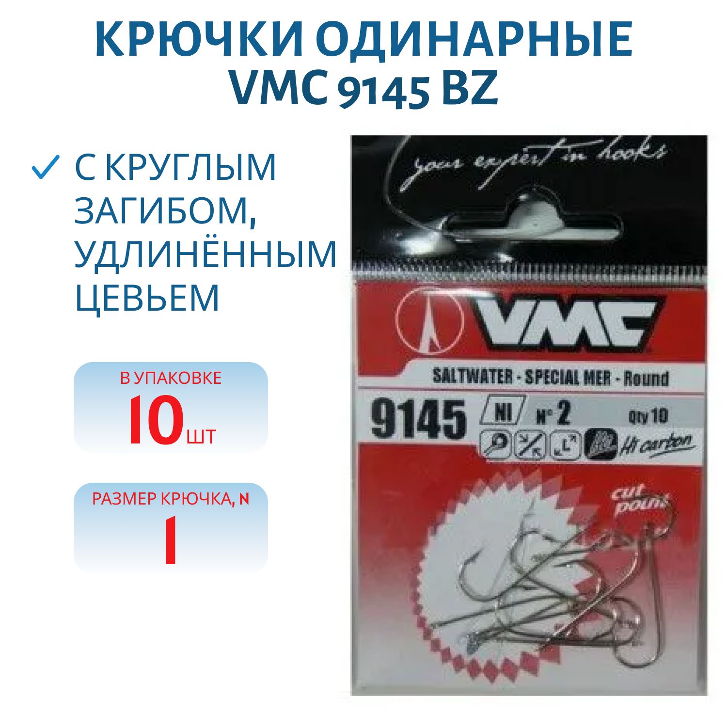 Крючки VMC 9145 BZ №01 (10шт)