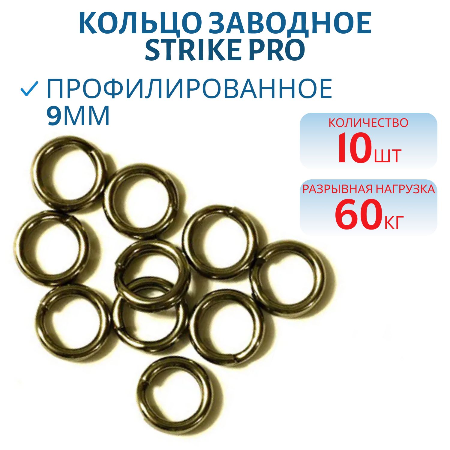 Кольцо заводное профилированное усил. 9мм Bz 60кг(10 шт.)