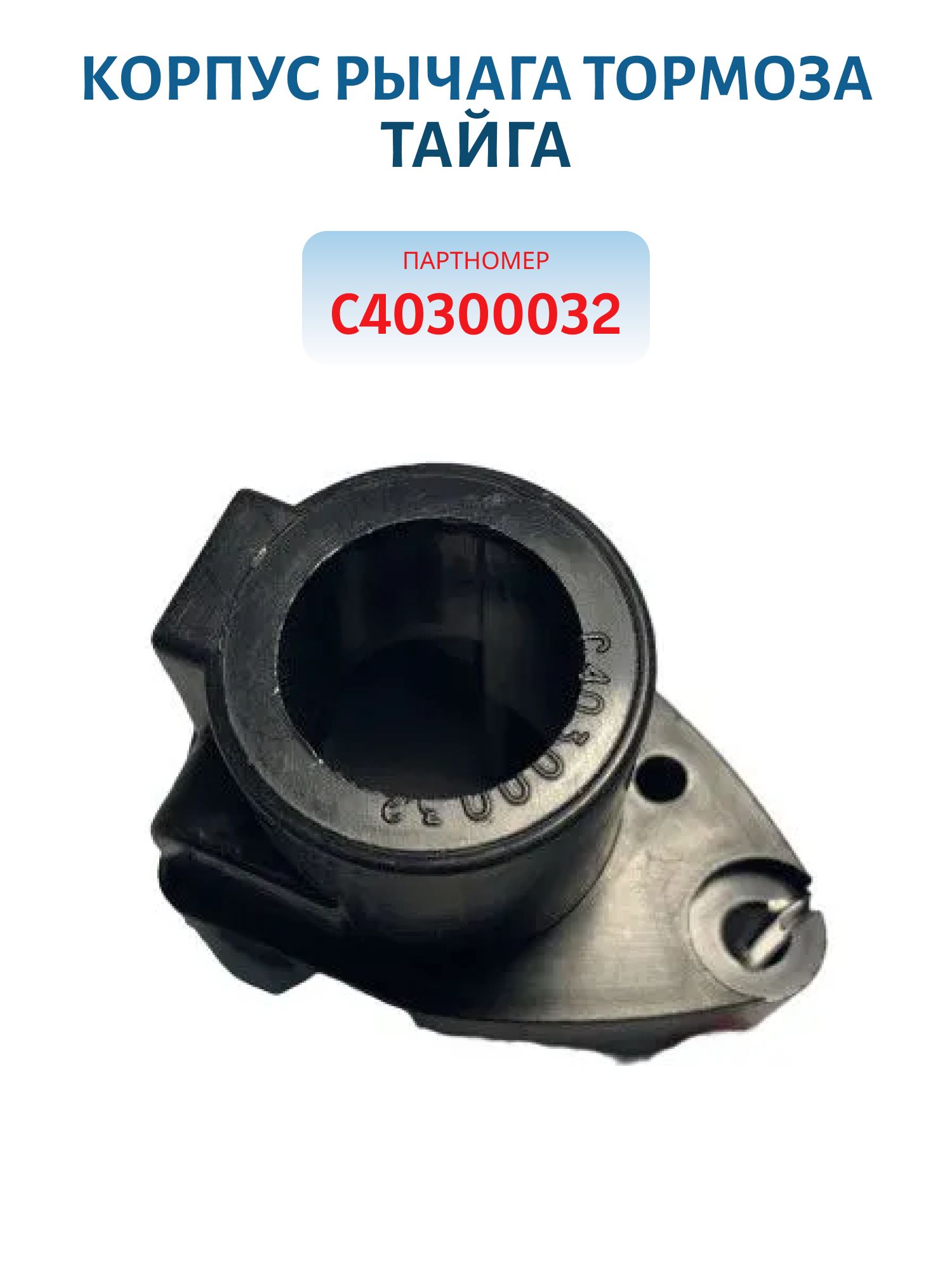 Корпус рычага тормоза Тайга С40300032