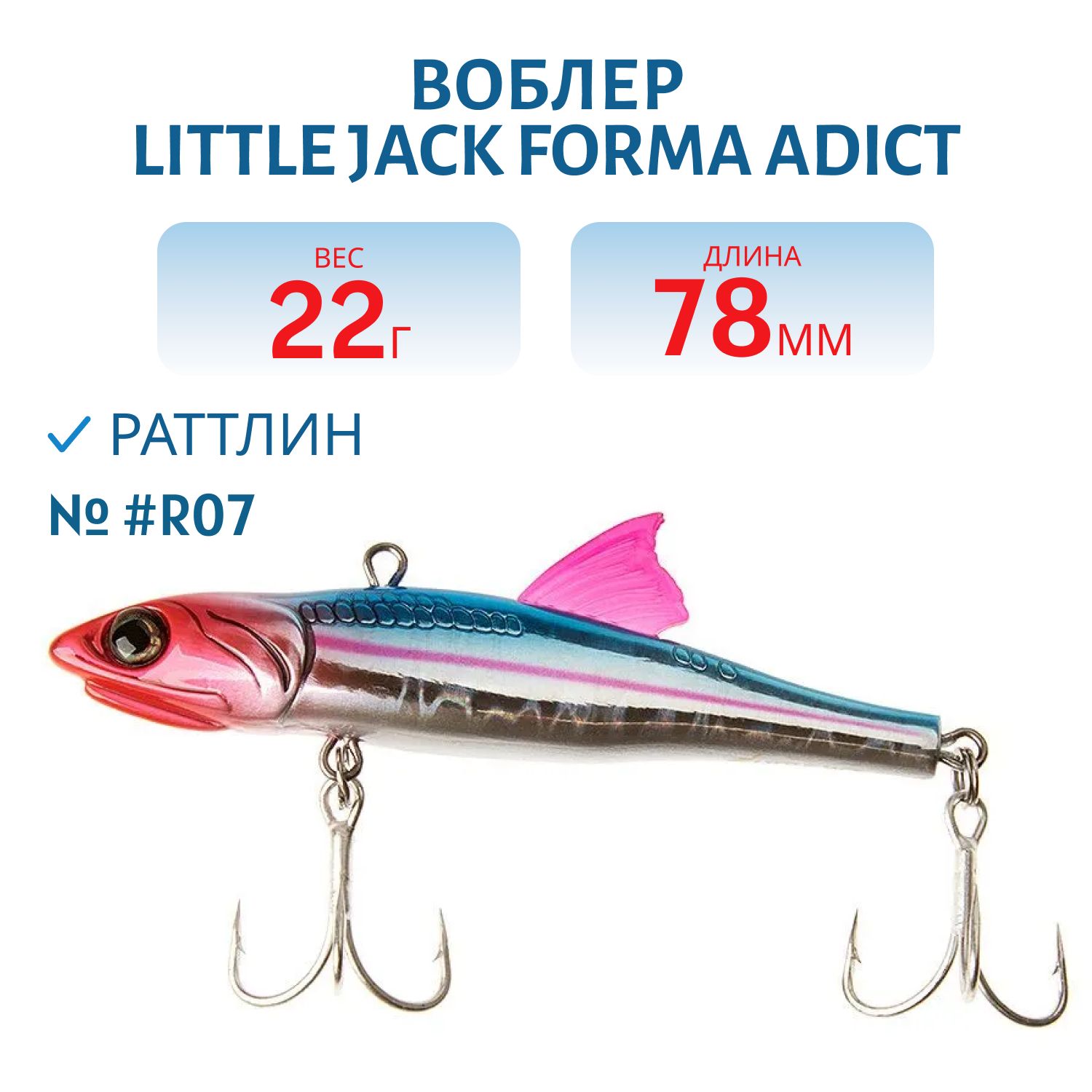 Виб LITTLE JACK Forma Adict 78mm 22g (#R07)