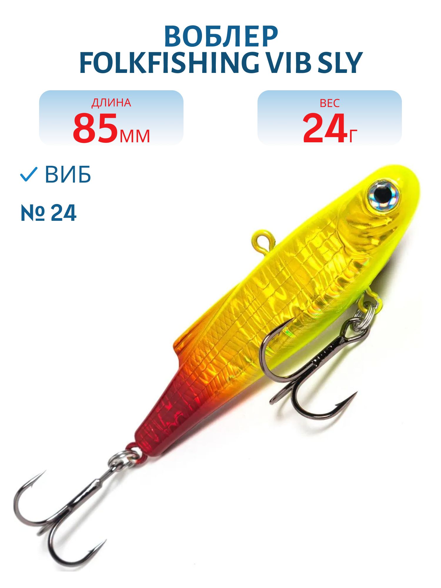 Воблер VIB Sly 85 FVS 24