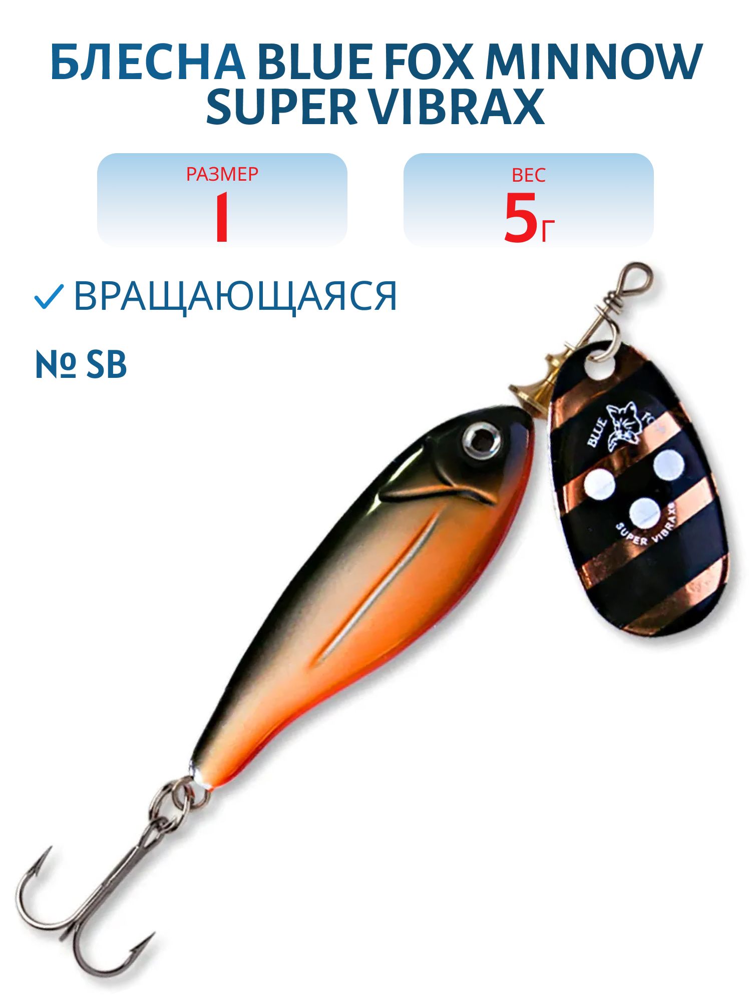 Блесна вращающаяся BLUE FOX Minnow Super Vibrax 1 /SB