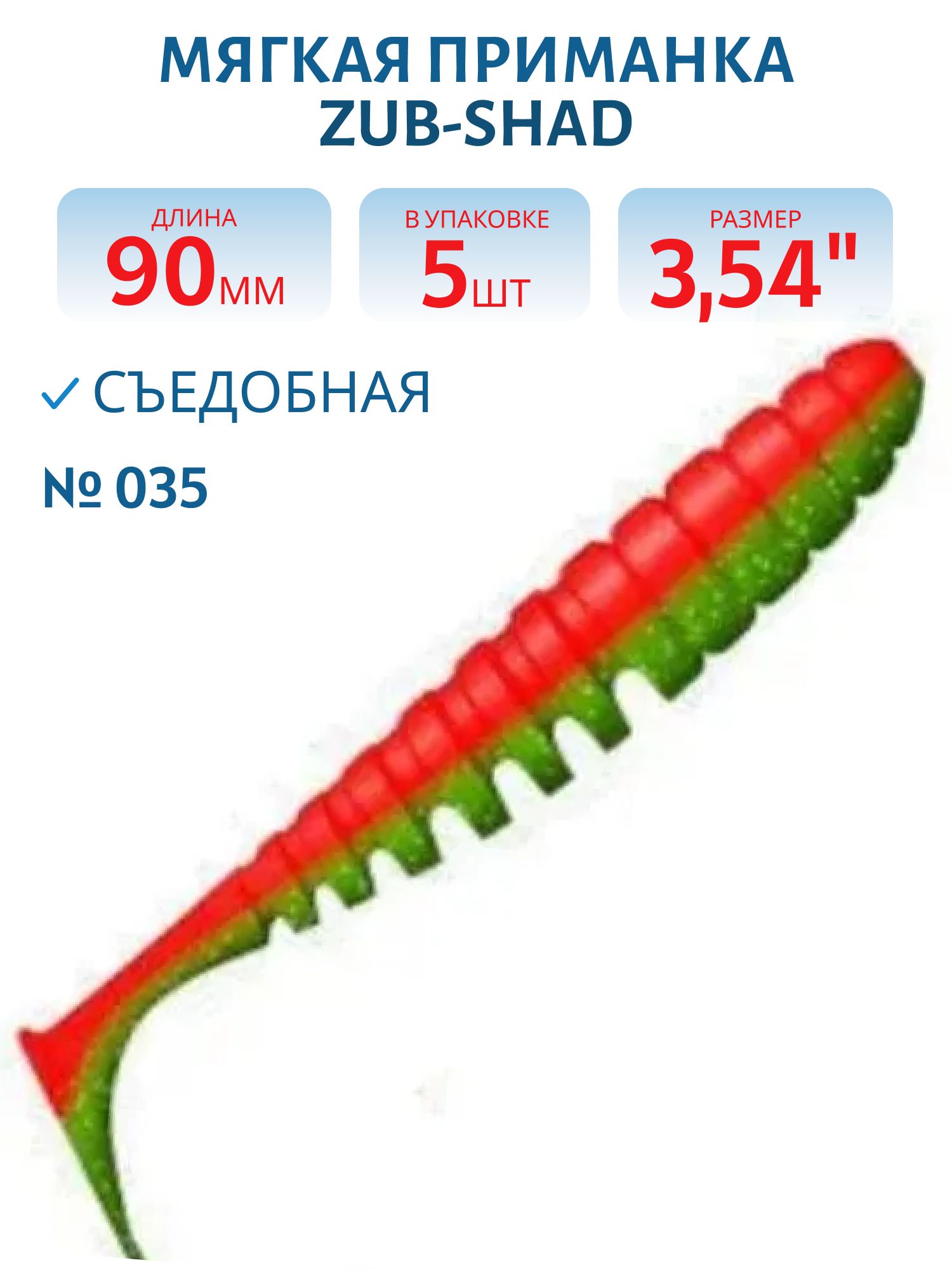Приманка ZUB-SHAD 90мм-5шт,  (цвет 035) красный верх-зеленый низ