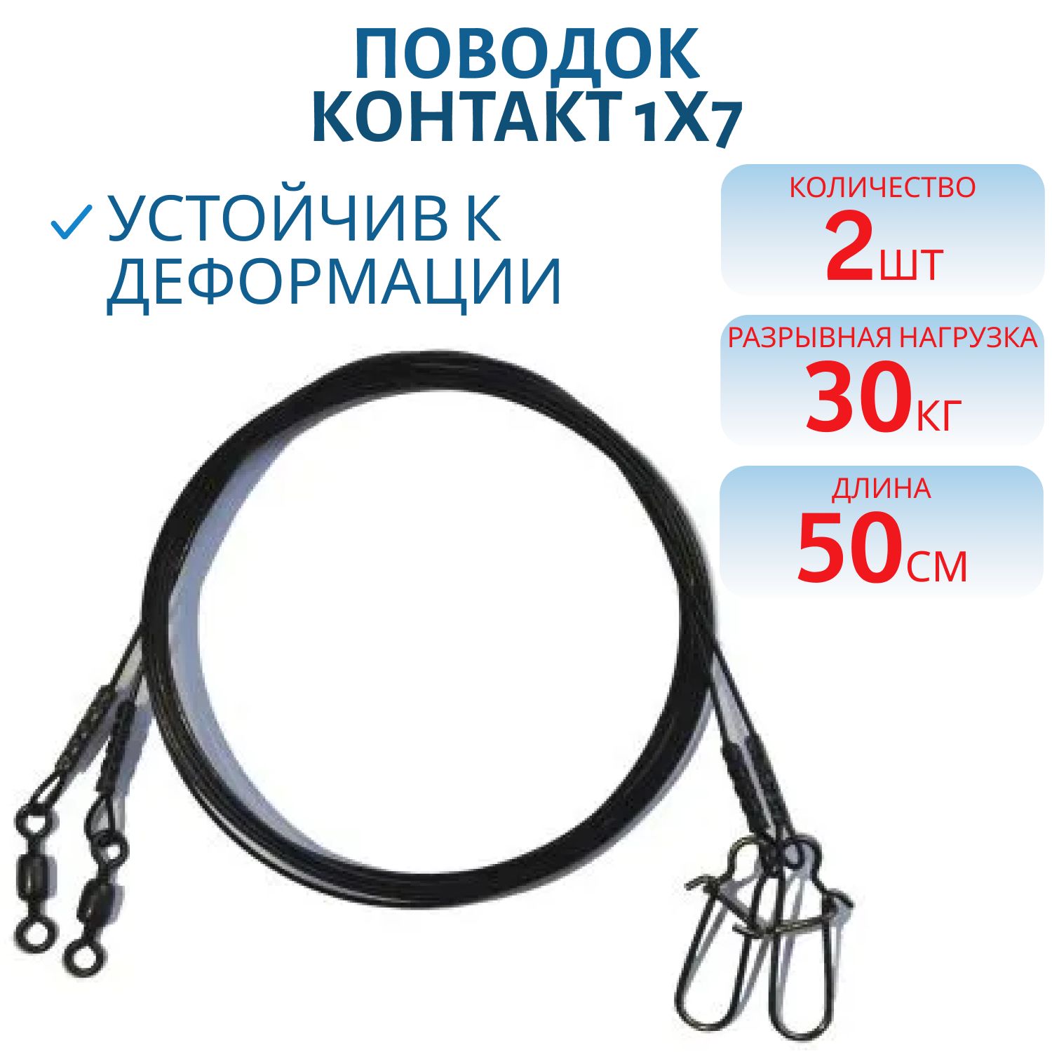 Поводок троллинг стальной 1х7 Т30 кг,  L50 см (2шт) 