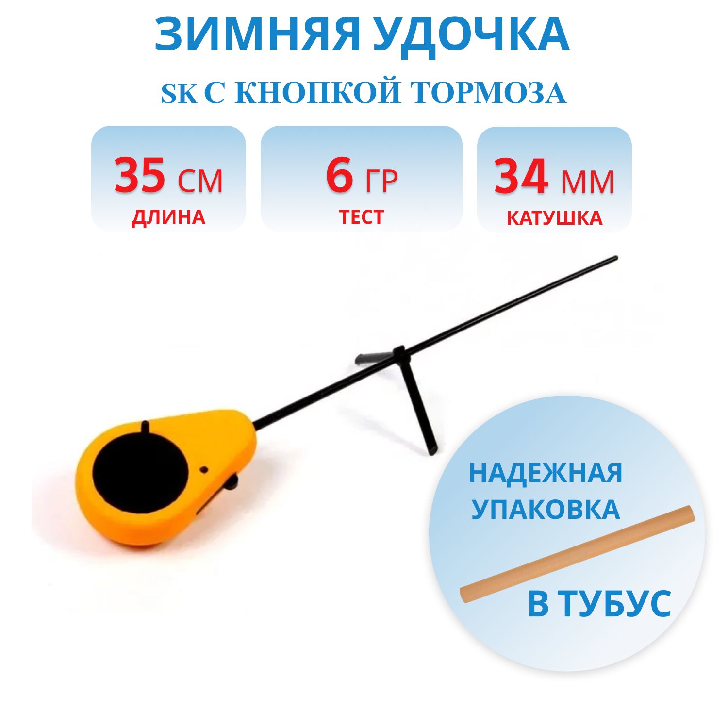 Удочка зимняя SK с кнопкой тормоза Yellow