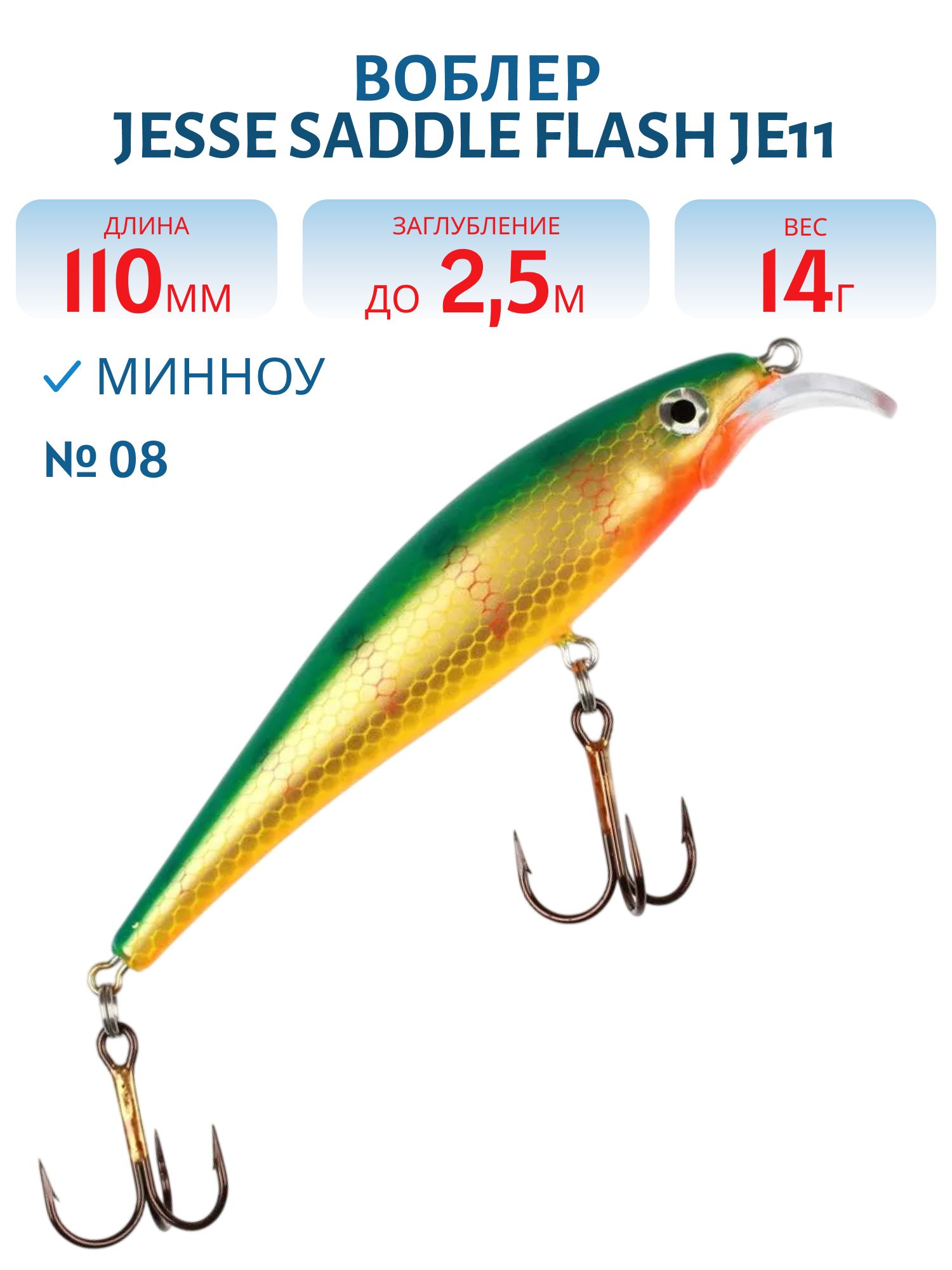 Воблер JESSE SADDLE JE11/14гр 08