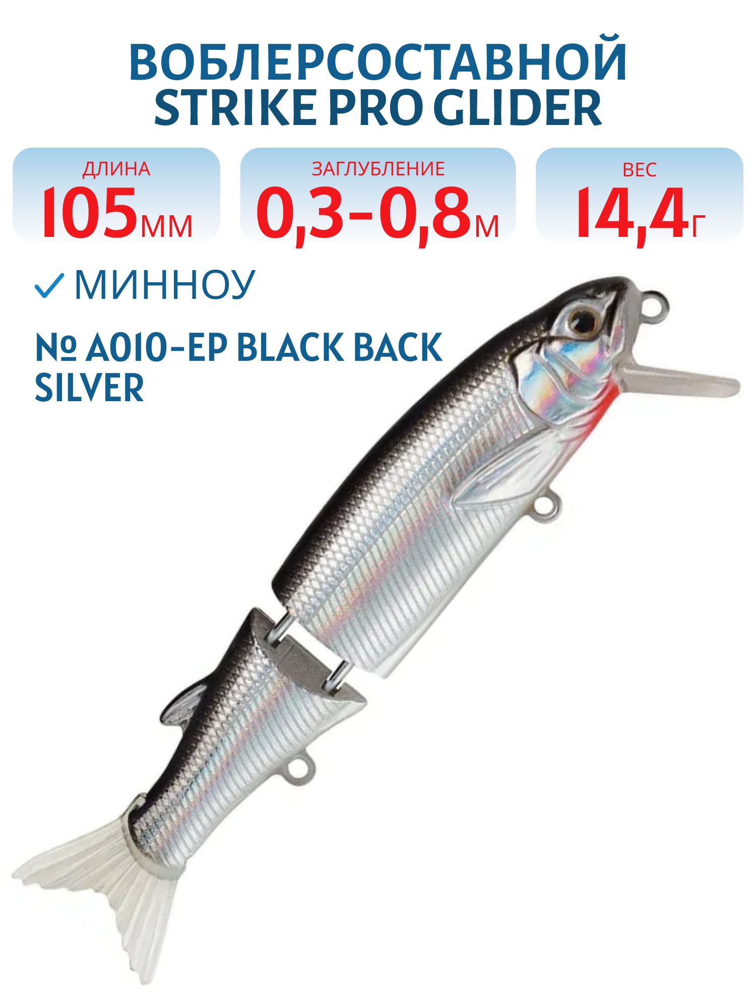 Воблер Составной Strike Pro Glider 105,  105 мм,  14, 4 гр,  Загл. 0, 3м.-0, 8м.,  Нейтральный,  цвет: A010-EP Black Back Silver,  (EG-157-SP#A010-EP)