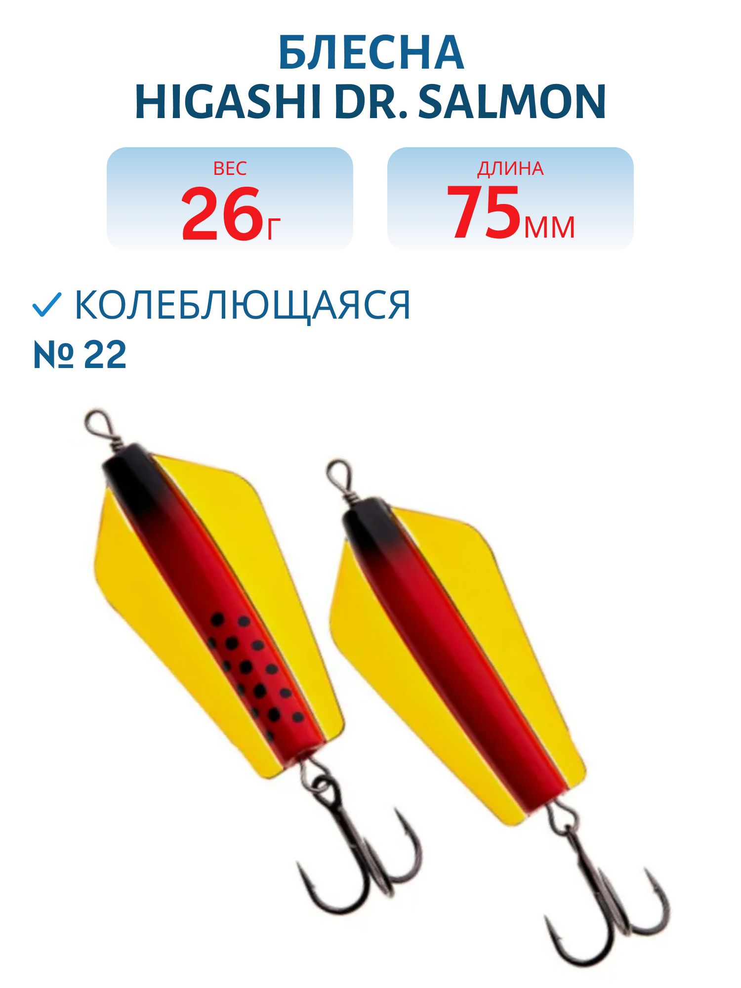 Блесна Dr. Salmon 26g (#22)