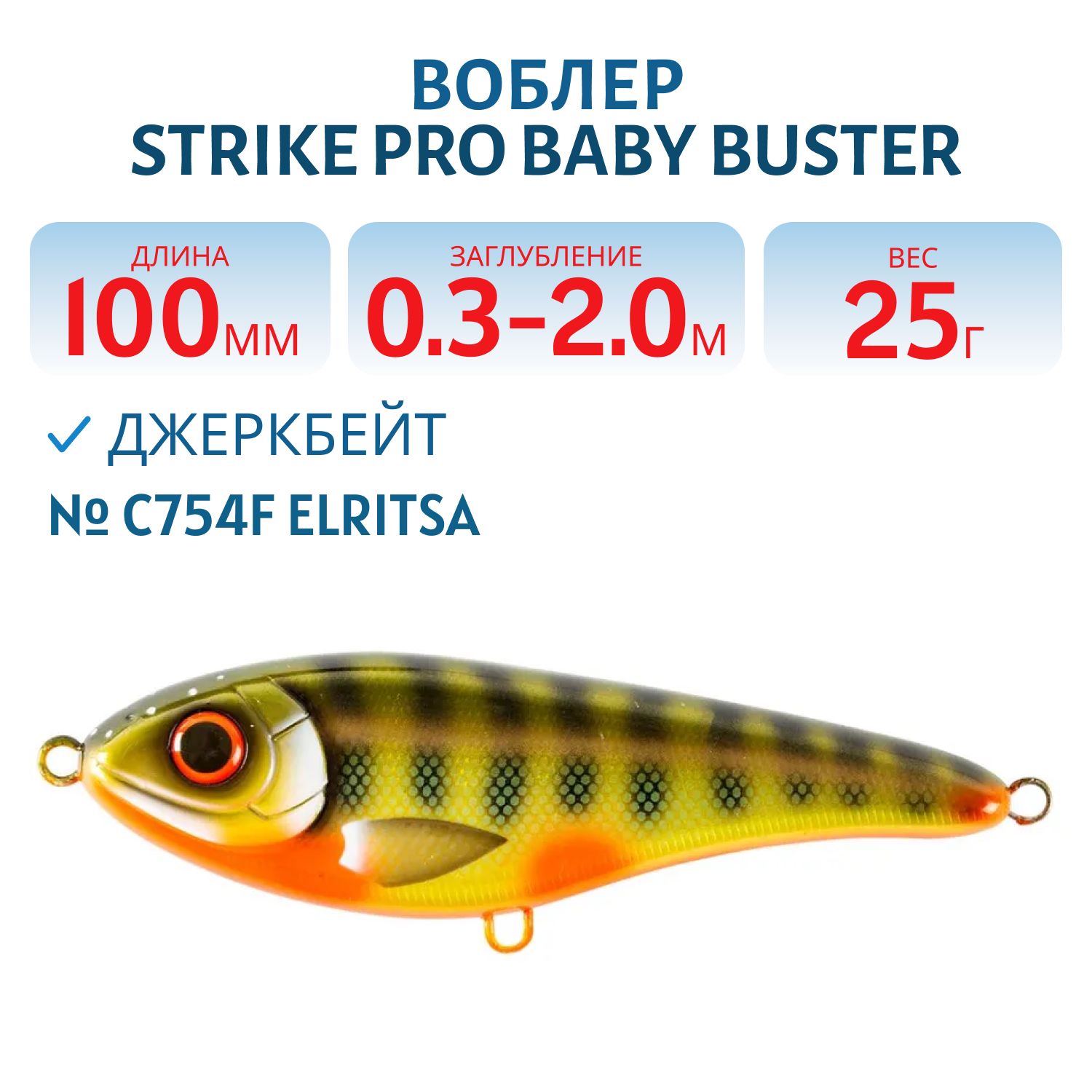 Воблер Джеркбейт Strike Pro Baby Buster,  100 мм,  25 гр,  Загл. 0, 3м.-2, 0м.,  Нейтральный,  цвет: C754F Elritsa,  (EG-050#C754F)
