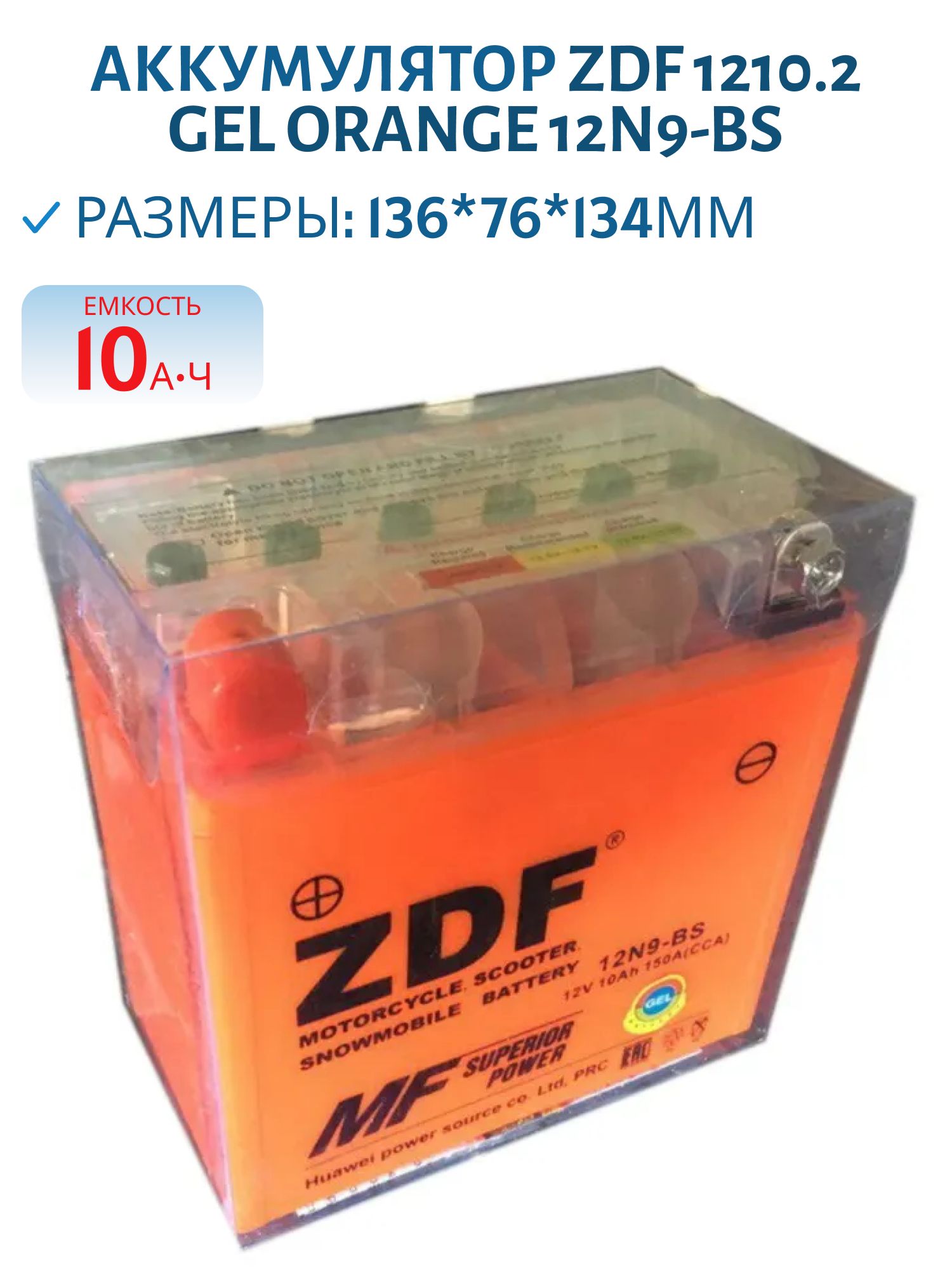 Аккумулятор ZDF 1210.2 GEL Orange 12N9-BS 136*76*134