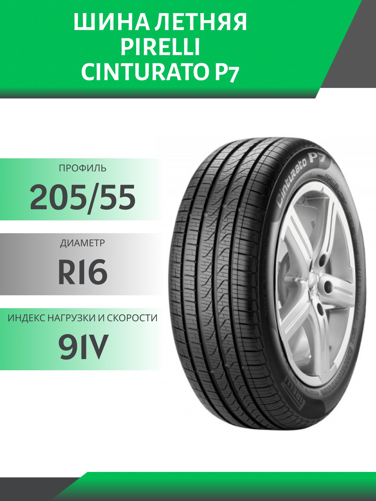 Шина Pirelli Cinturato P7 205/55 R16 91V
