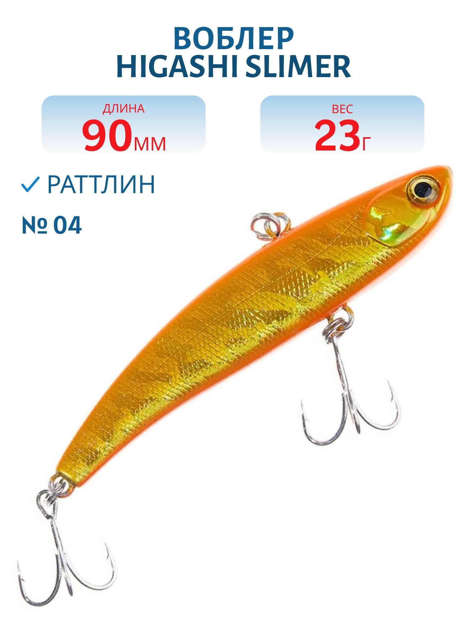 Раттлин HIGASHI Slimer 90mm 23g (#04)