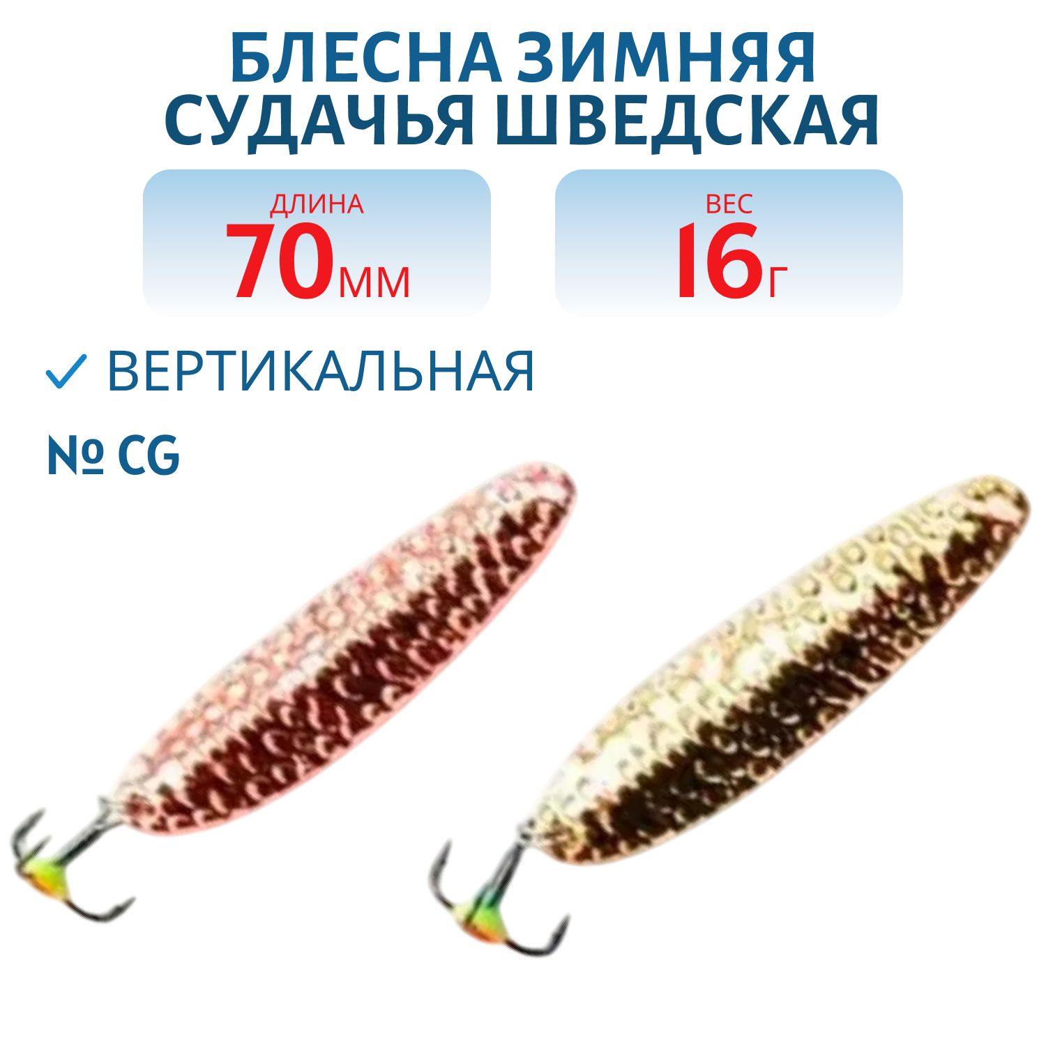 Блесна зимняя Судачья 1/2 Шведская SS070016CG 70мм. 16 гр.