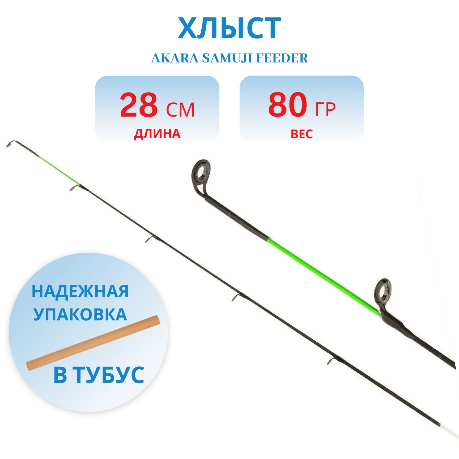 Хлыст стекло фидерное Akara Samuji Feeder 80 гр. 3, 4 мм