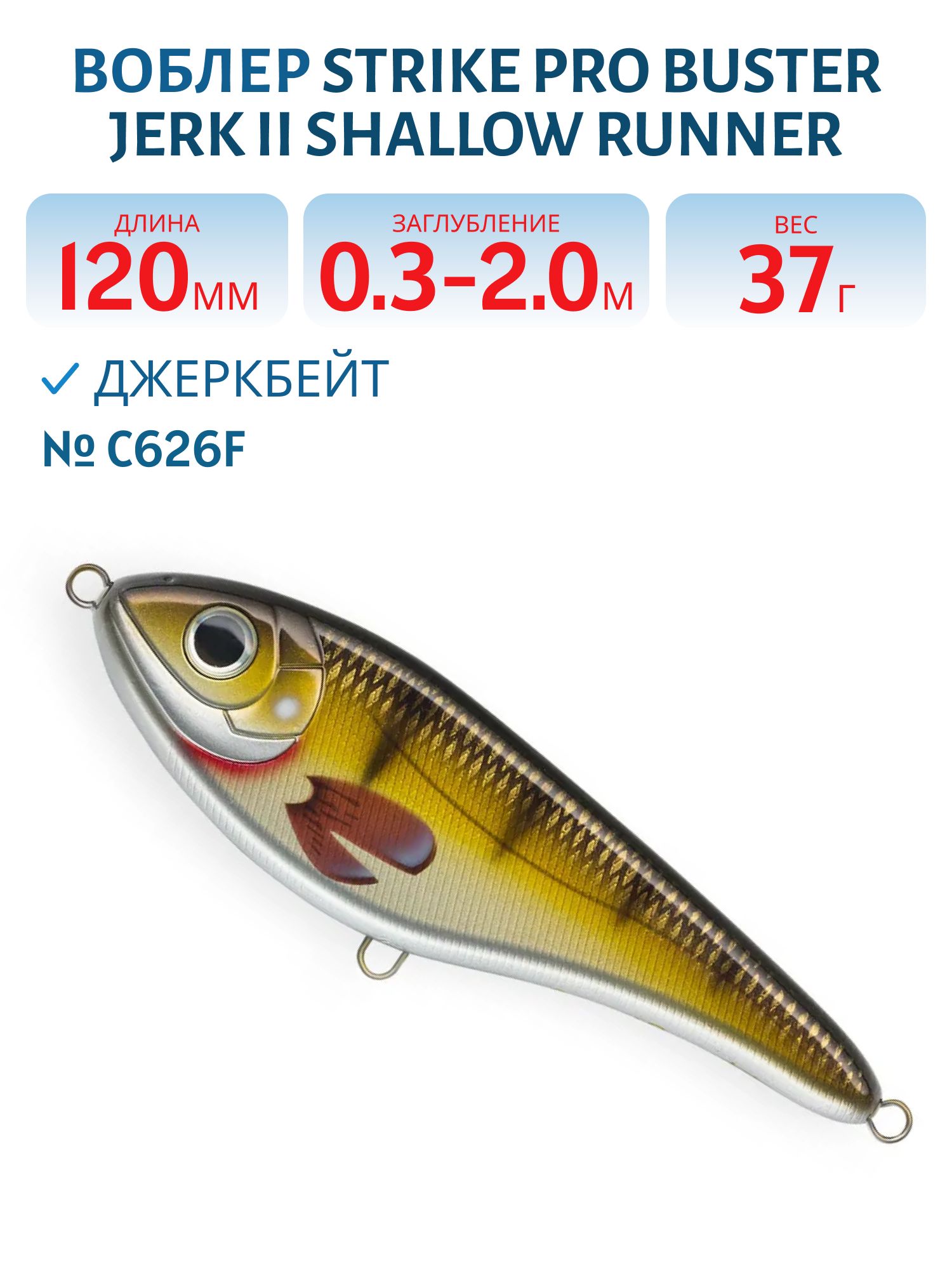 Воблер Джеркбейт Strike Pro Buster Jerk II Shallow Runner,  120 мм,  37 гр,  Загл. 0, 3м.-2, 0м.,  Медленно всплывающий,  цвет: C626F Golden Perch,  WOLF COLOR,  (EG-049#C626F)