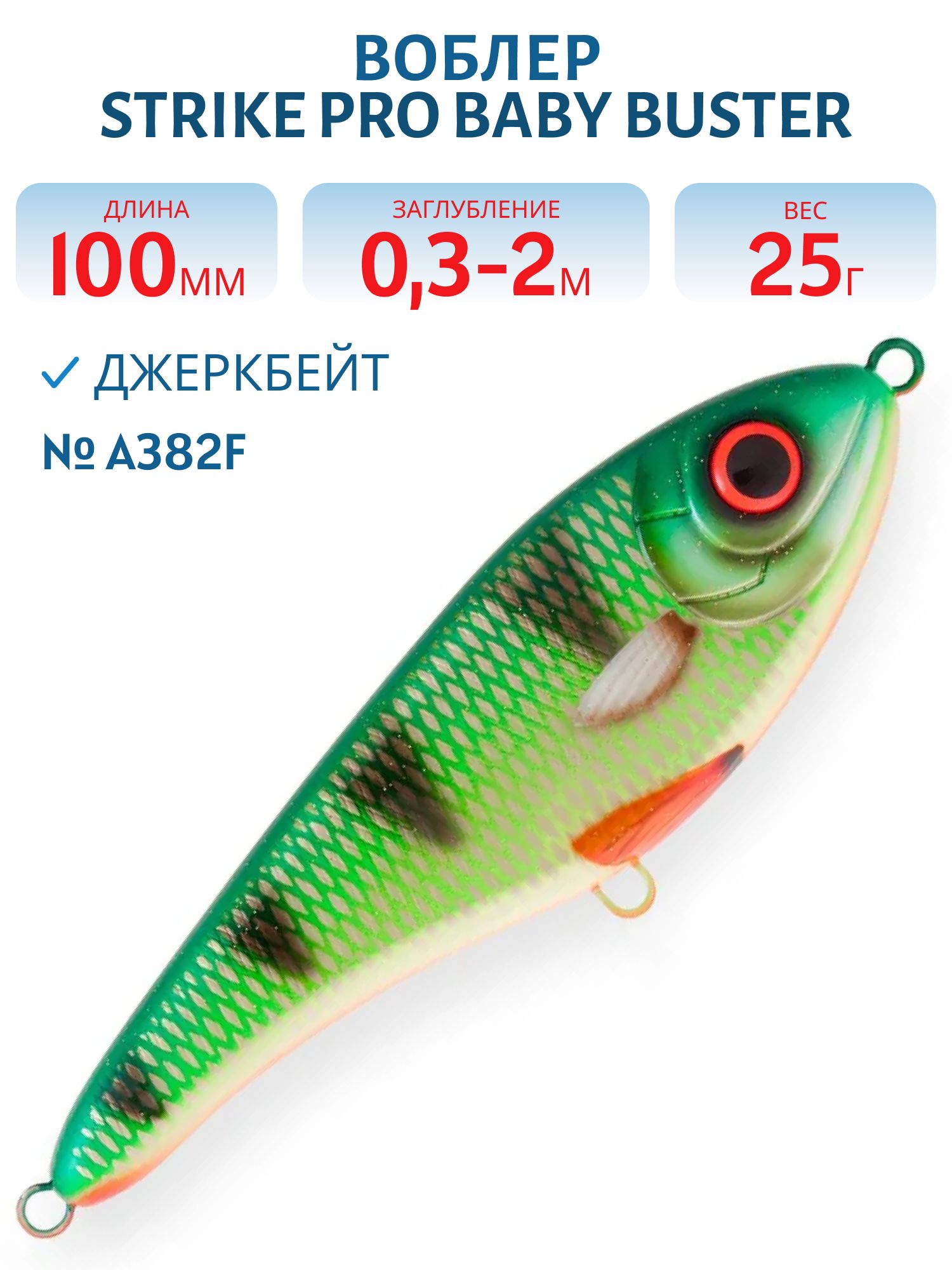 Воблер Джеркбейт Strike Pro Baby Buster,  100 мм,  25 гр,  Загл. 0, 3м.-2, 0м.,  Нейтральный,  цвет: A382F Green Perch,  WOLF COLOR,  (EG-050#A382F)