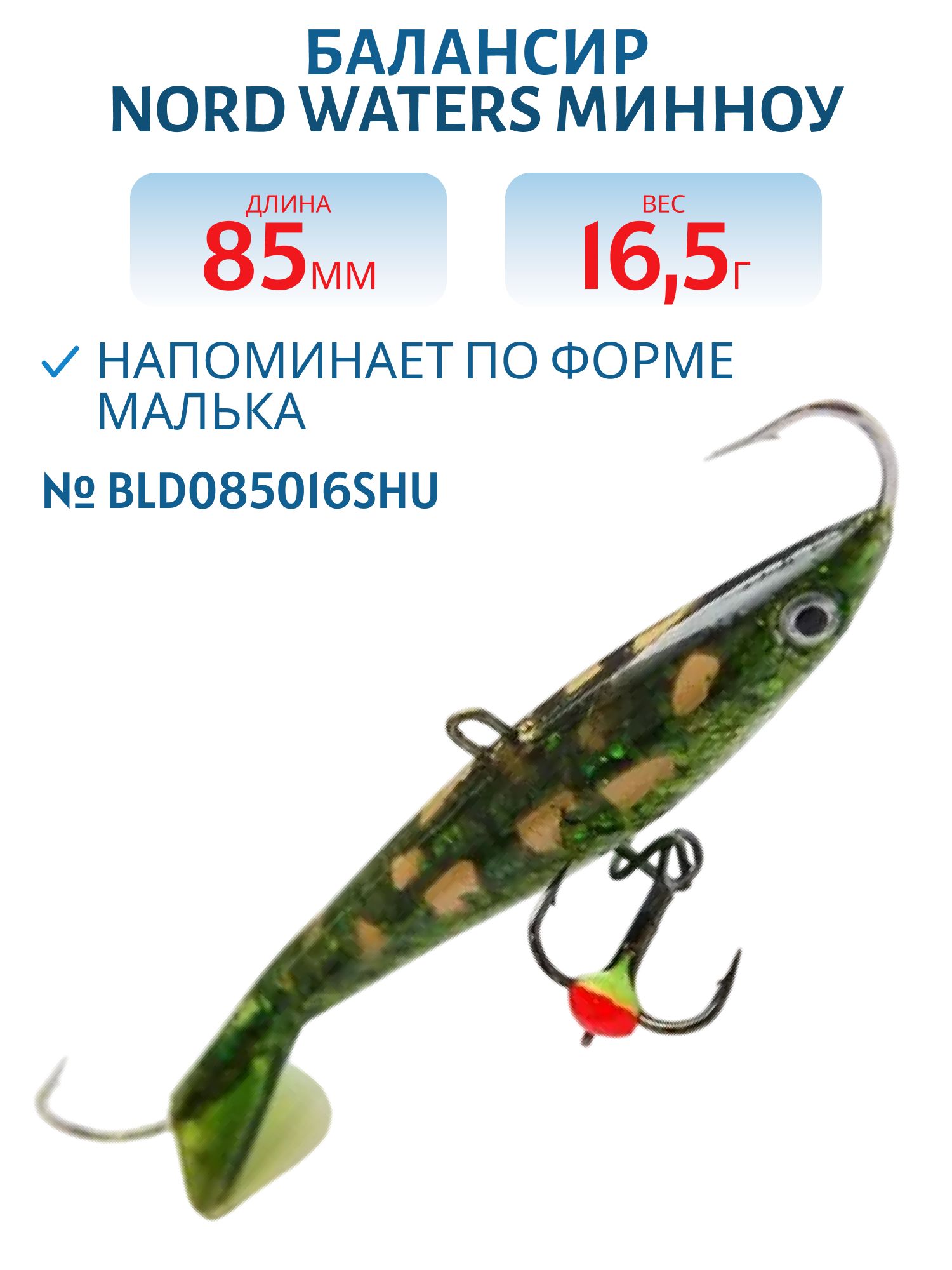 Балансир Минноу 85 мм/16, 5 гр. BLD085016SHU