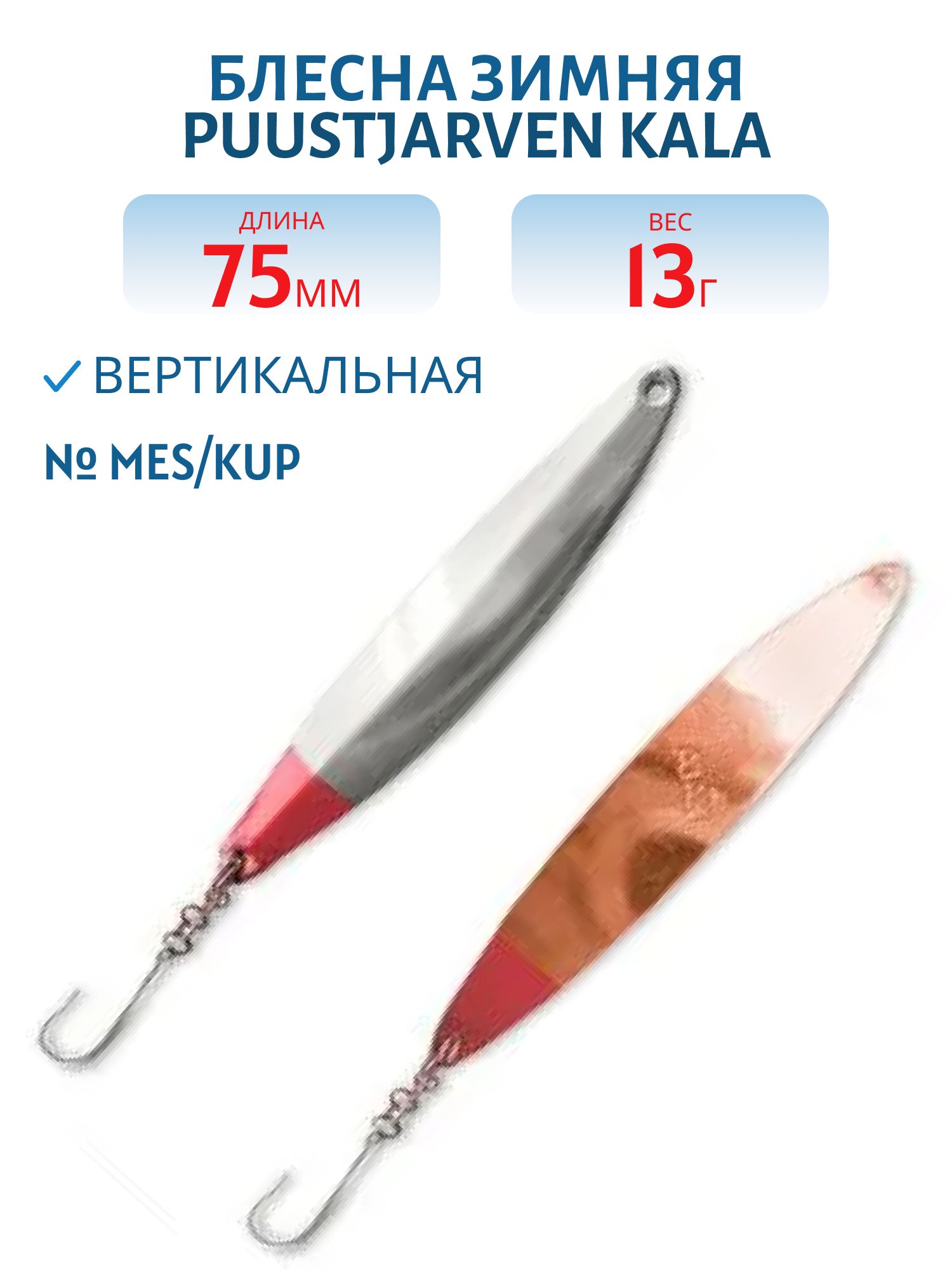 Блесна зимняя PUUSTJARVEN KALA 7, 5/13гр. HOP/KUP серебро/медь