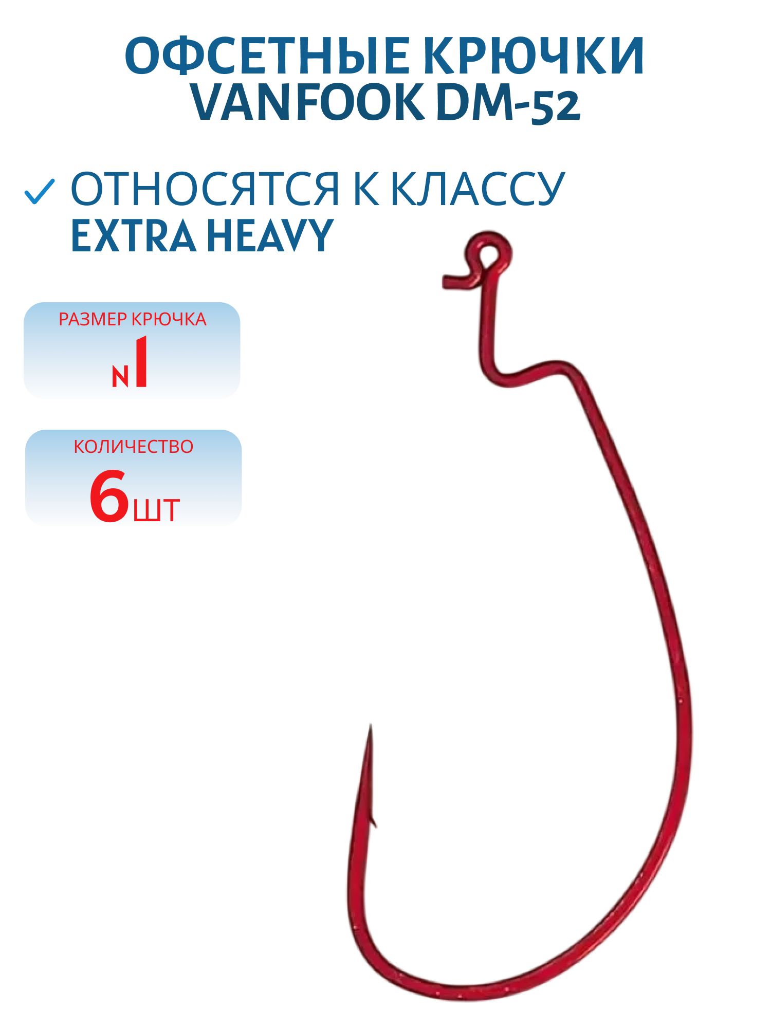 Крючки офсетные Vanfook DM-52 #1 red