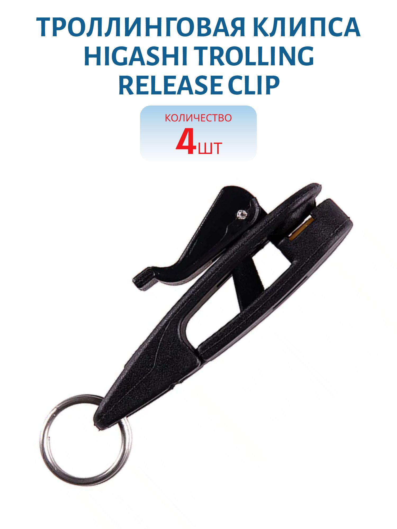 Троллинговая клипса HIGASHI Trolling release clip #black (4 шт)