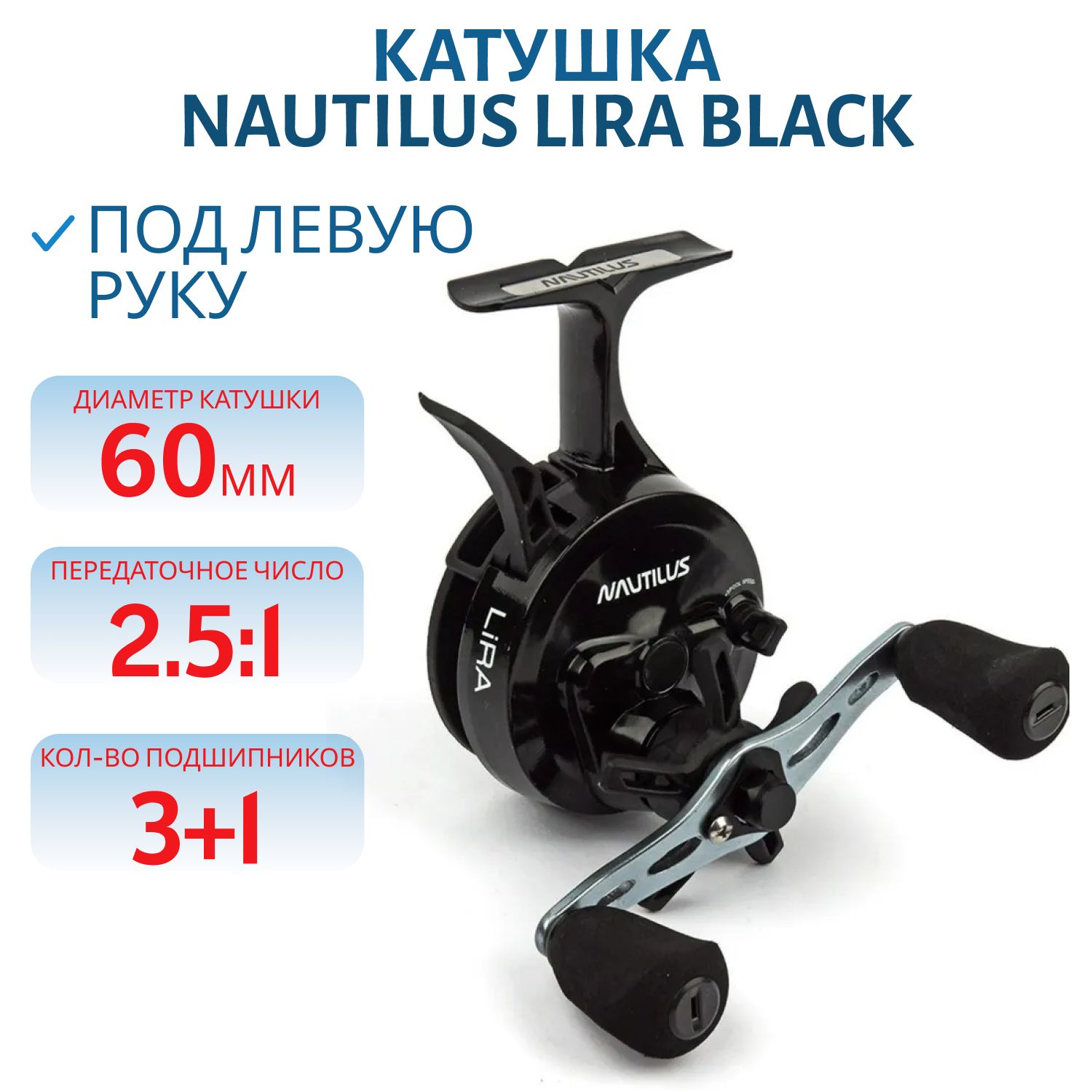 Катушка Nautilus Lira Black