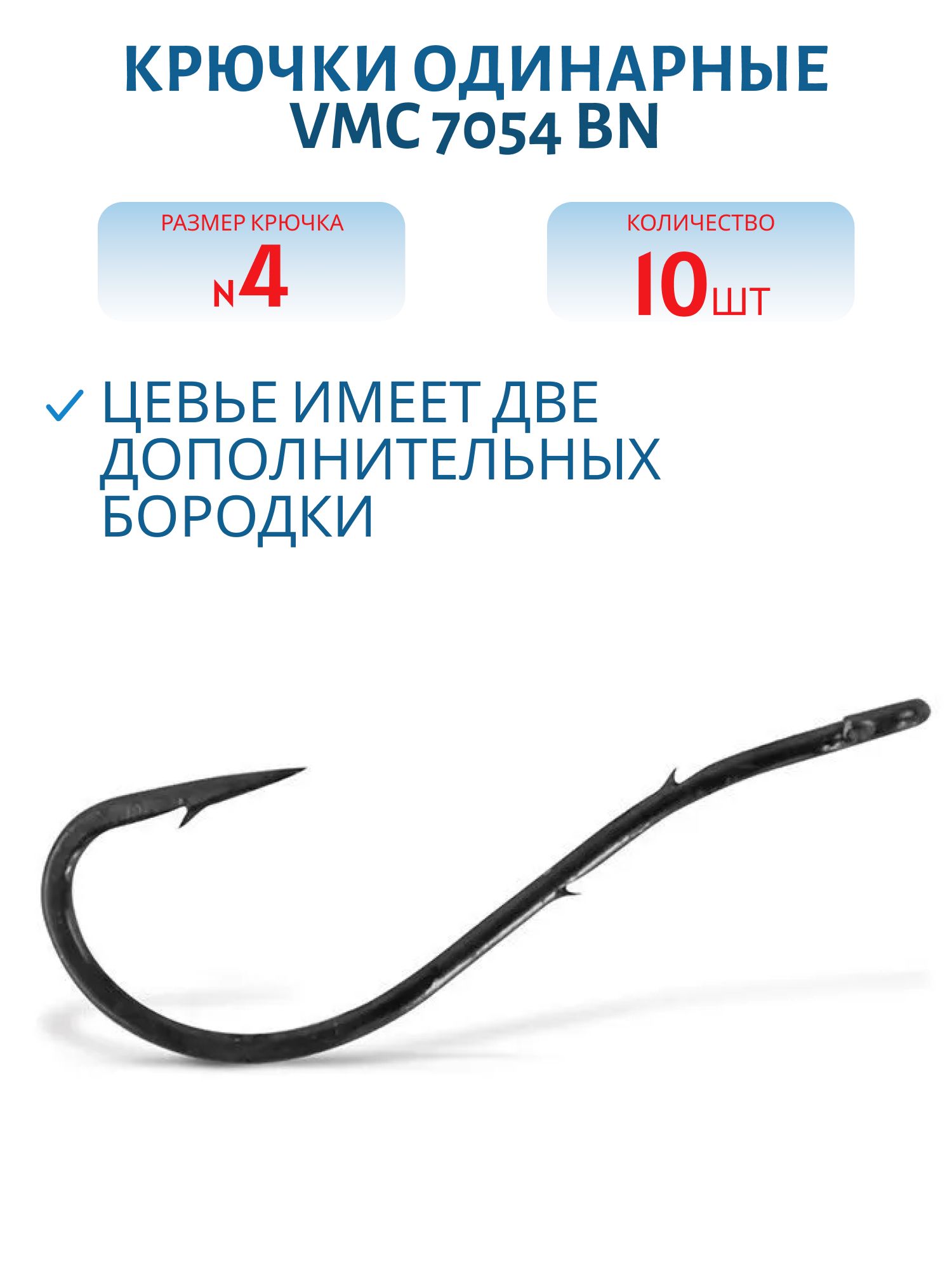 Крючки VMC 7054 BN (черн. никель) №04 (10шт)