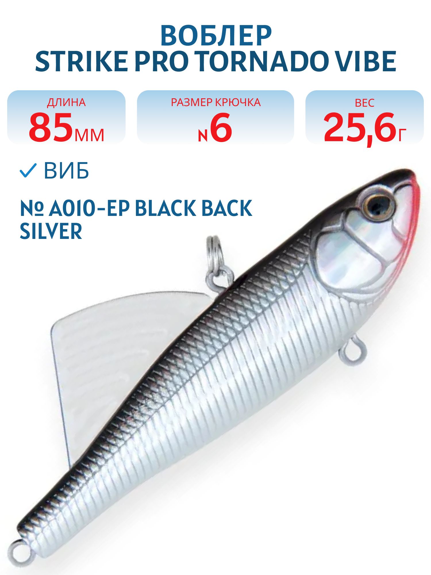 Виб Strike Pro Tornado Vibe 85 мм,  25, 6 гр,  A010-EP Black Back Silver