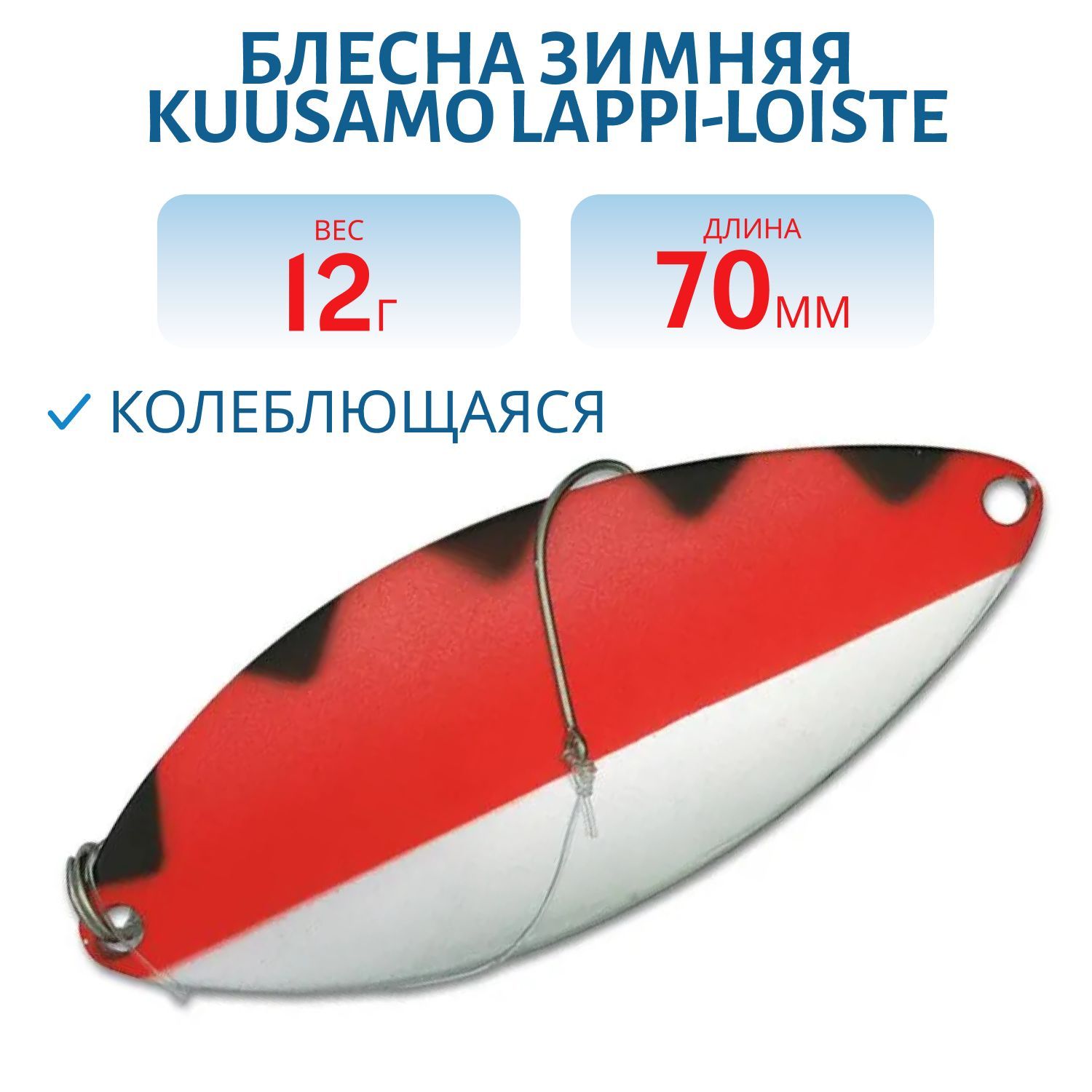 Блесна зимняя Lappi-Loiste 70/12гр FR/GR