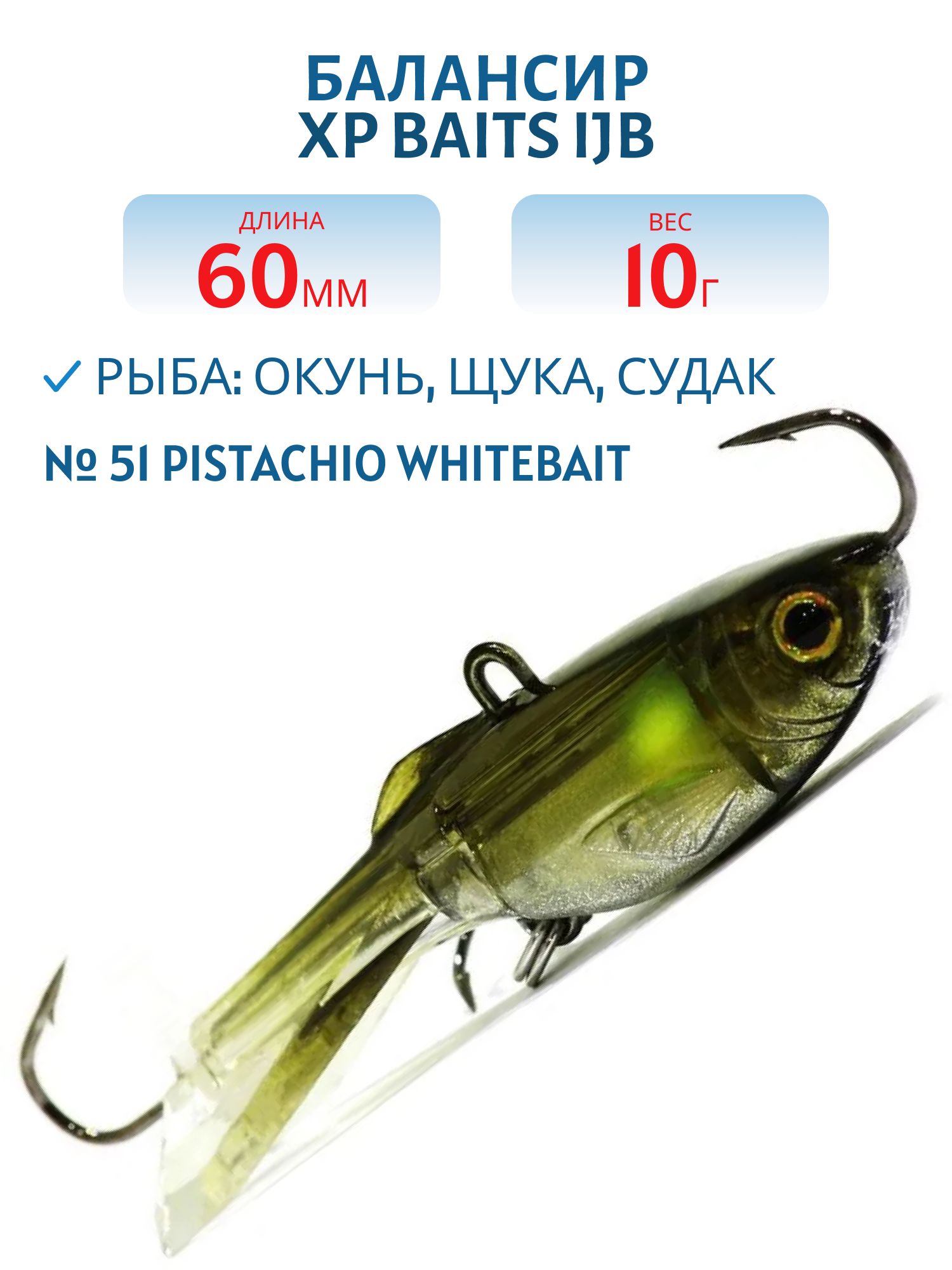 Балансир XP BAITS IJB-60mm/10.0g #51 Pistachio Whitebait